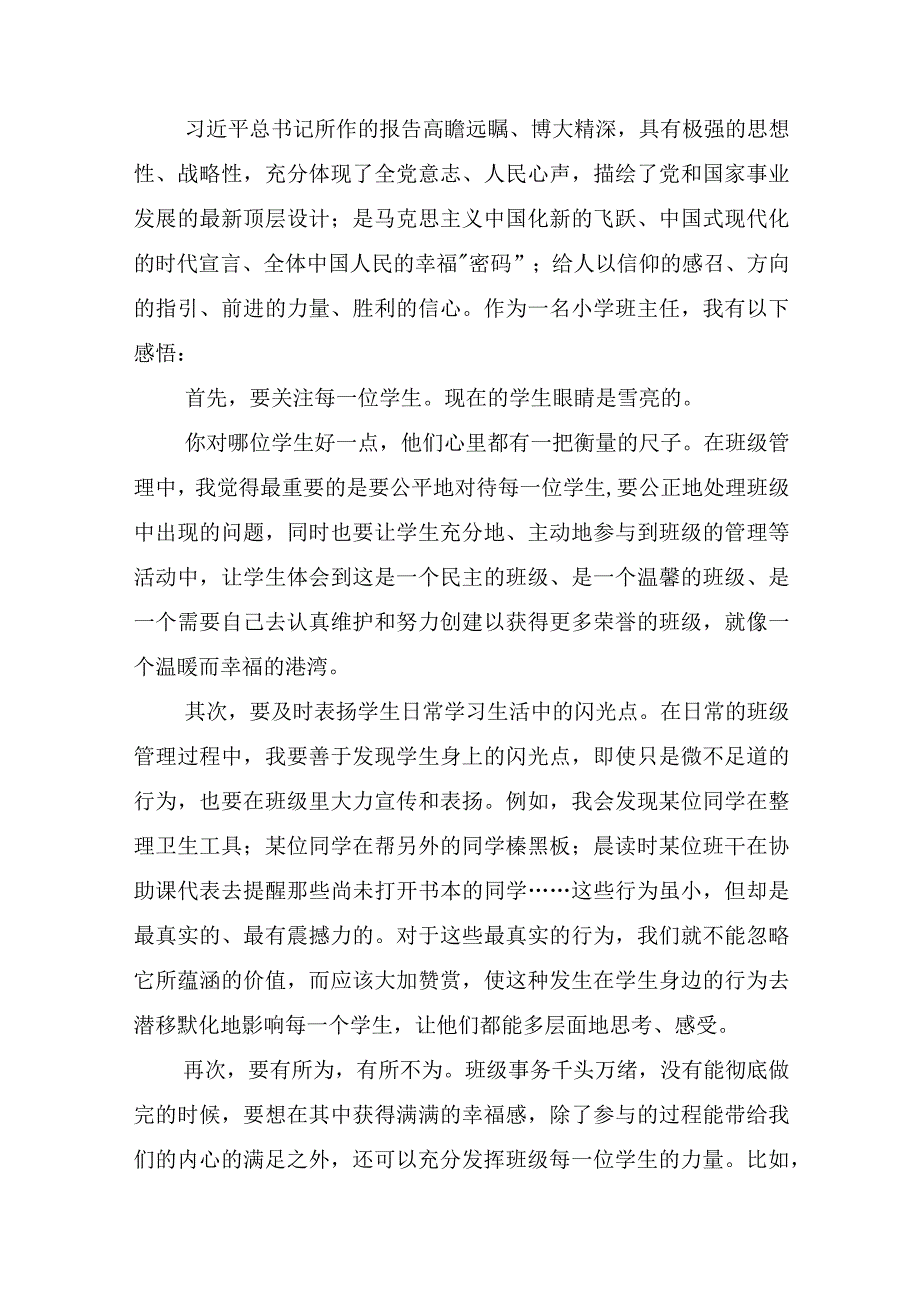 小学老师学习党的二十大精神心得体会2023（共10篇）教师校长谈教育.docx_第3页