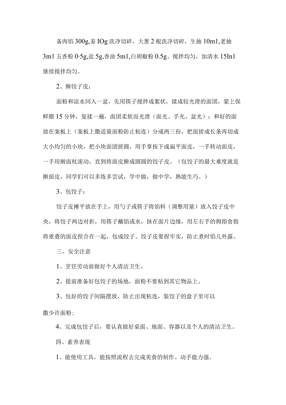 小学烹饪与营养劳动教育活动设计方案包饺子.docx_第2页