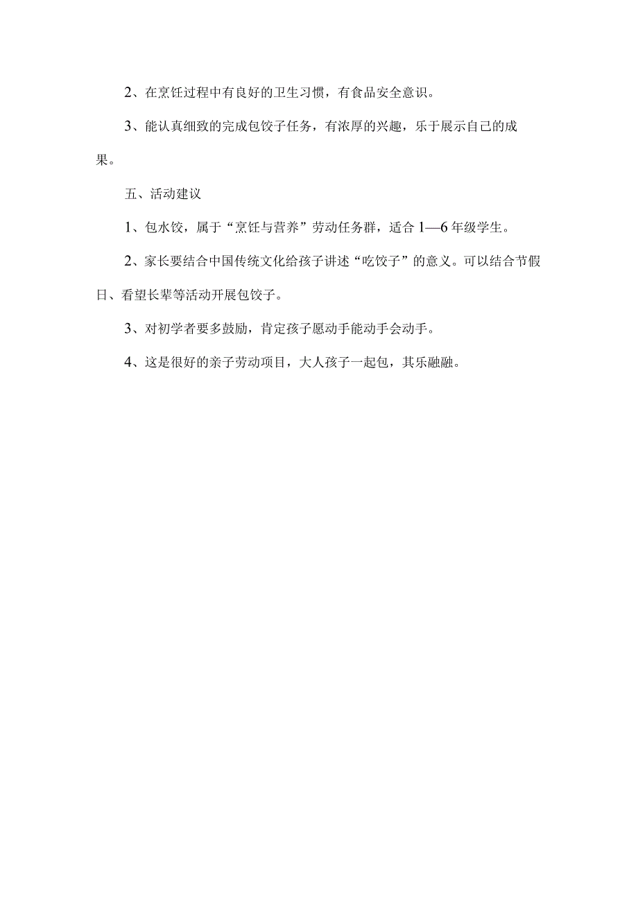 小学烹饪与营养劳动教育活动设计方案包饺子.docx_第3页