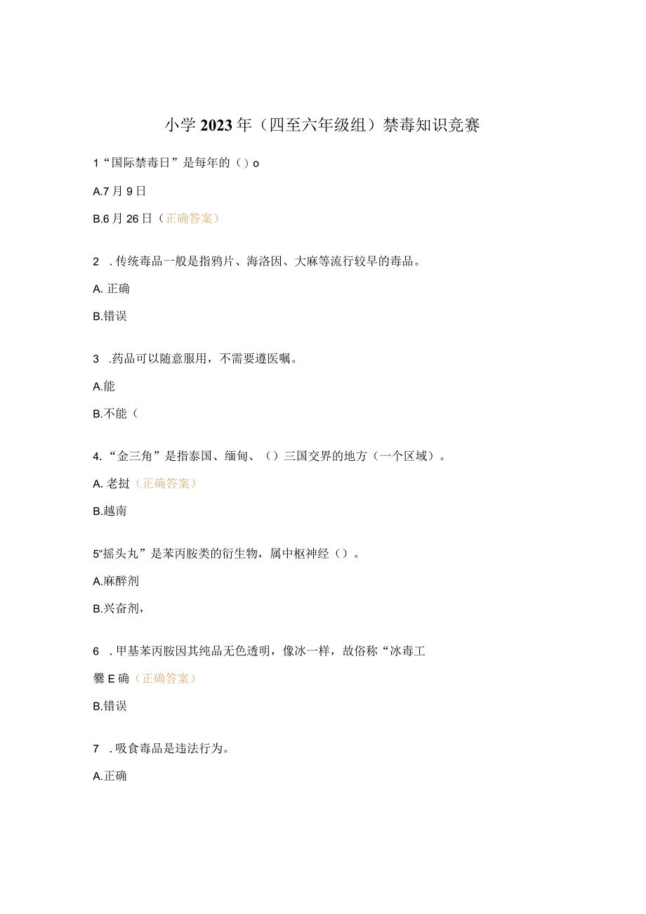 小学2023年（四至六年级组）禁毒知识竞赛.docx_第1页