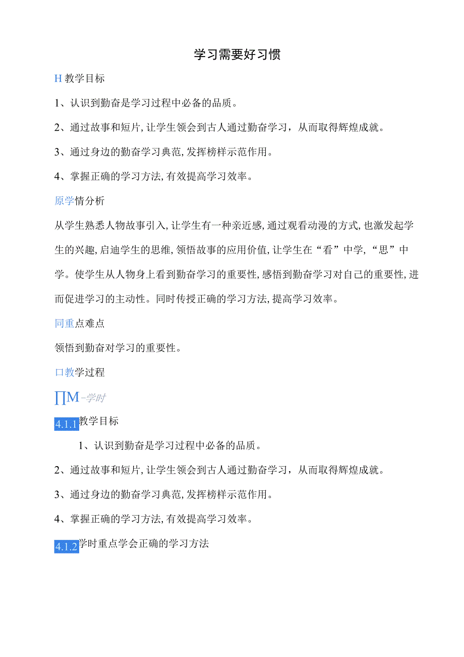 小学二年级心理健康教育教案《14C学习需要好习惯》教学设计.docx_第1页