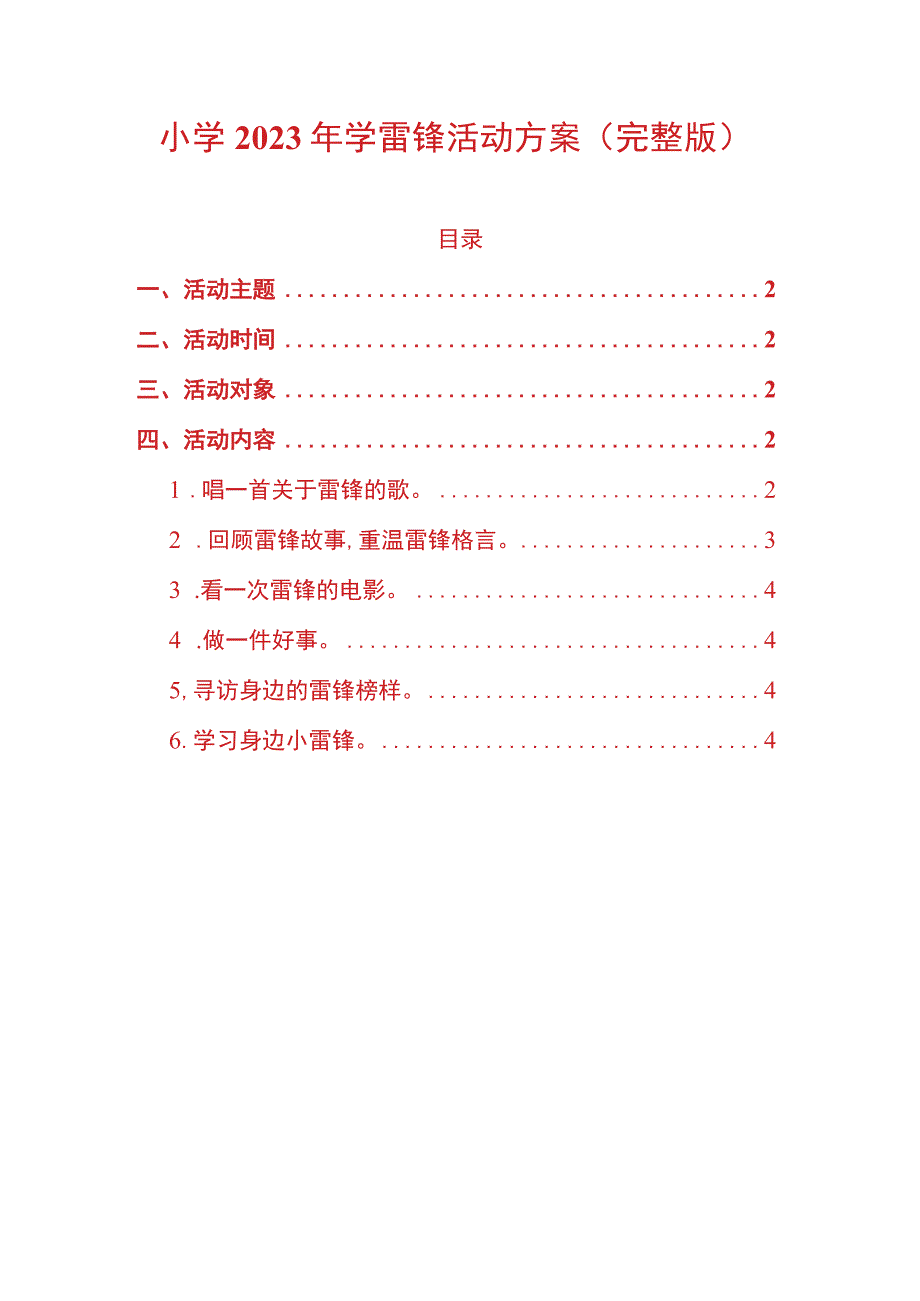 小学2023年学雷锋活动方案（完整版）.docx_第1页