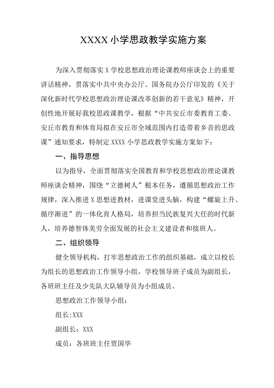 小学思政教学实施方案.docx_第1页