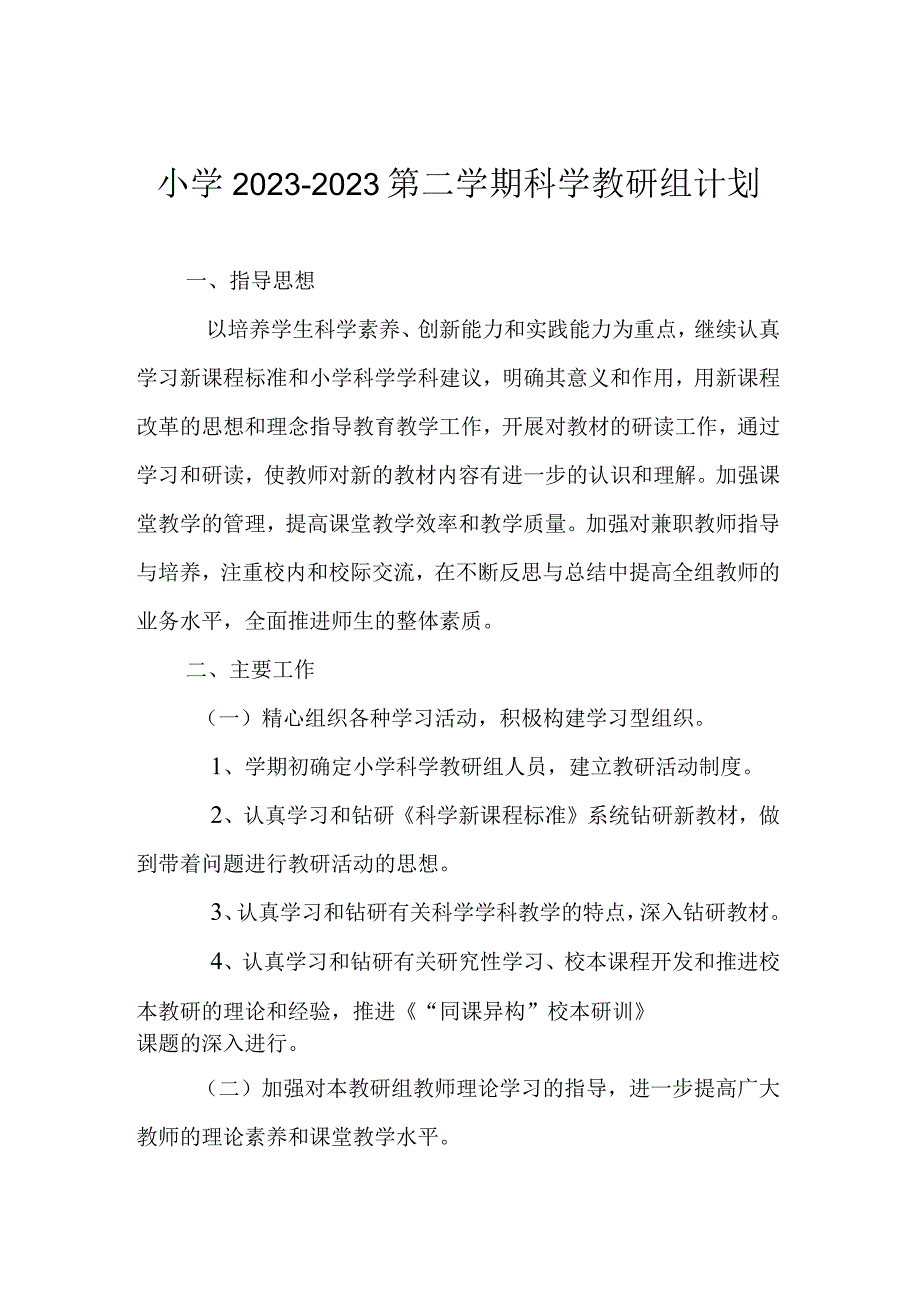 小学20232023第二学期科学教研组计划.docx_第1页