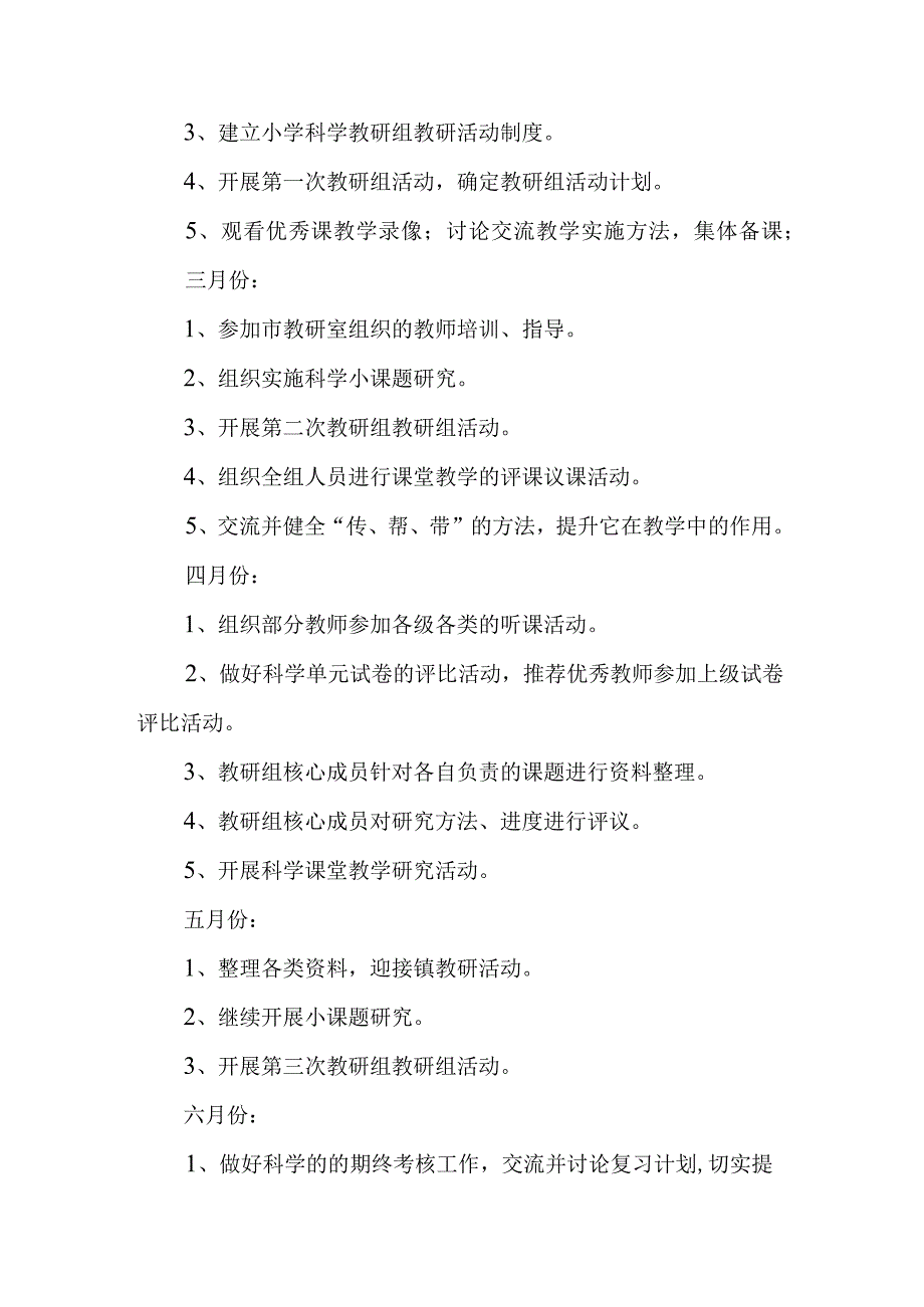 小学20232023第二学期科学教研组计划.docx_第3页