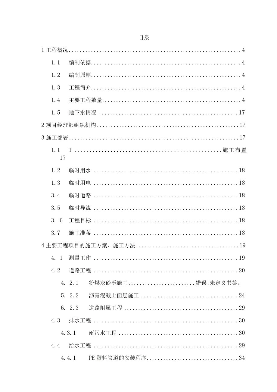 室外道路给水中水雨污水工程施工组织设计.docx_第1页