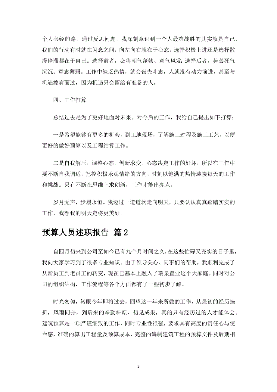 预算人员述职报告.docx_第3页