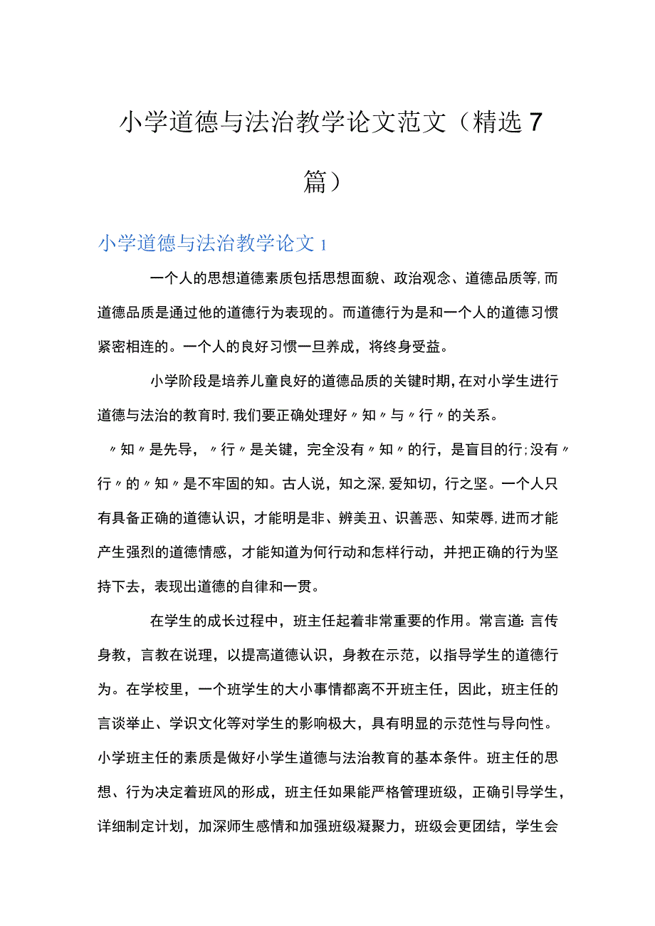 小学道德与法治教学论文范文(精选7篇).docx_第1页