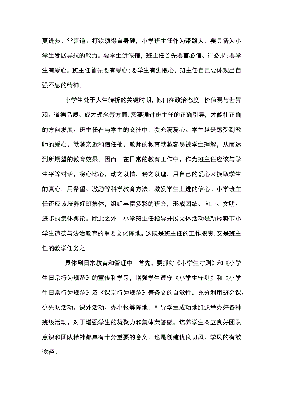 小学道德与法治教学论文范文(精选7篇).docx_第2页