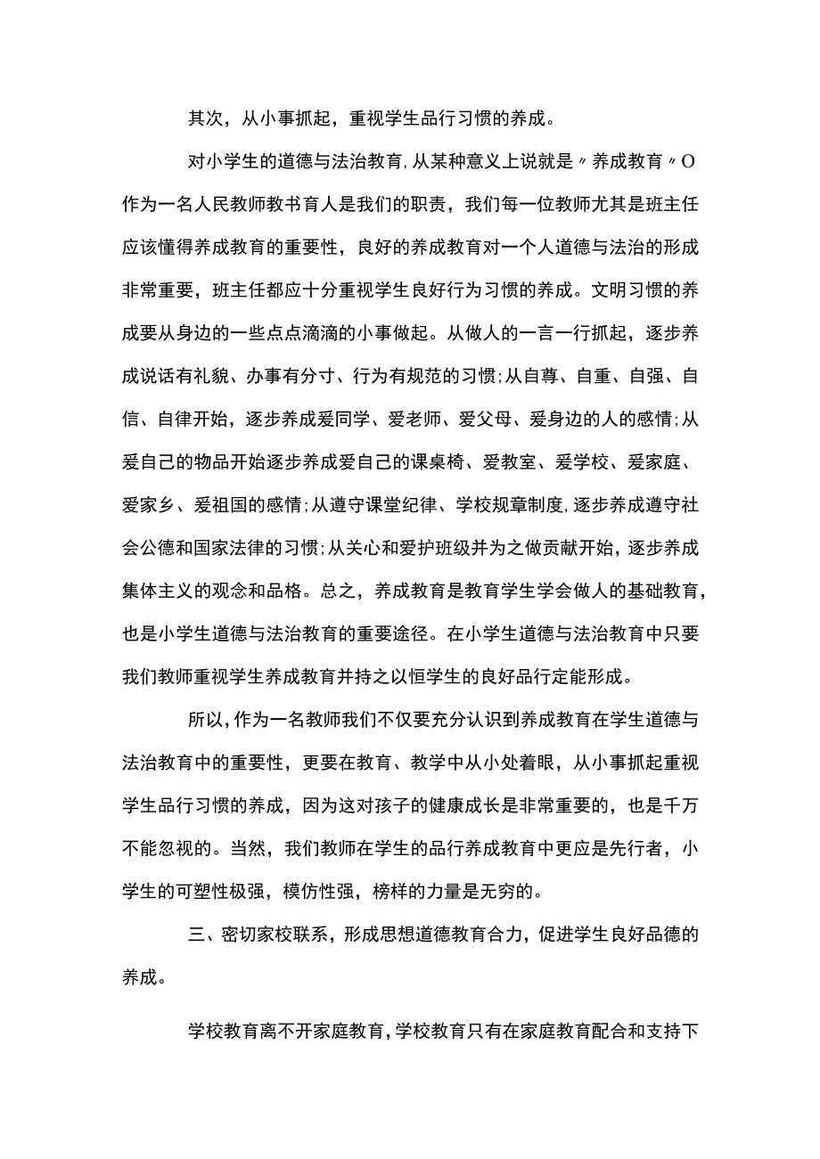 小学道德与法治教学论文范文(精选7篇).docx_第3页