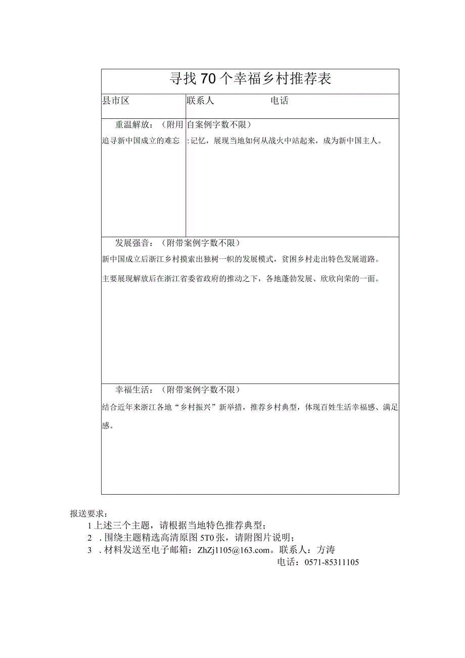 寻找70个幸福乡村推荐表.docx_第1页