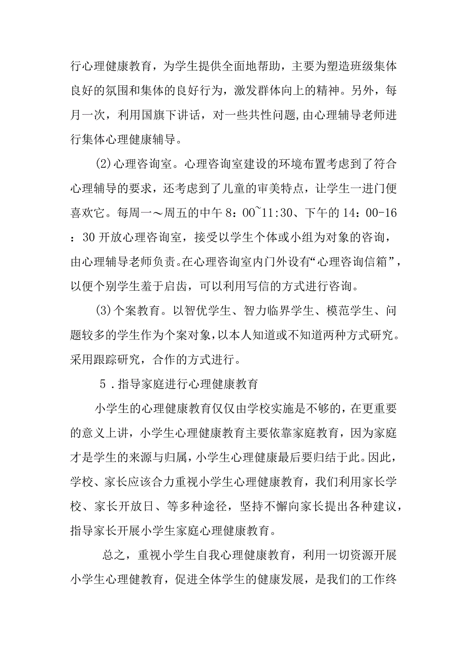 小学心理健康教育计划.docx_第3页