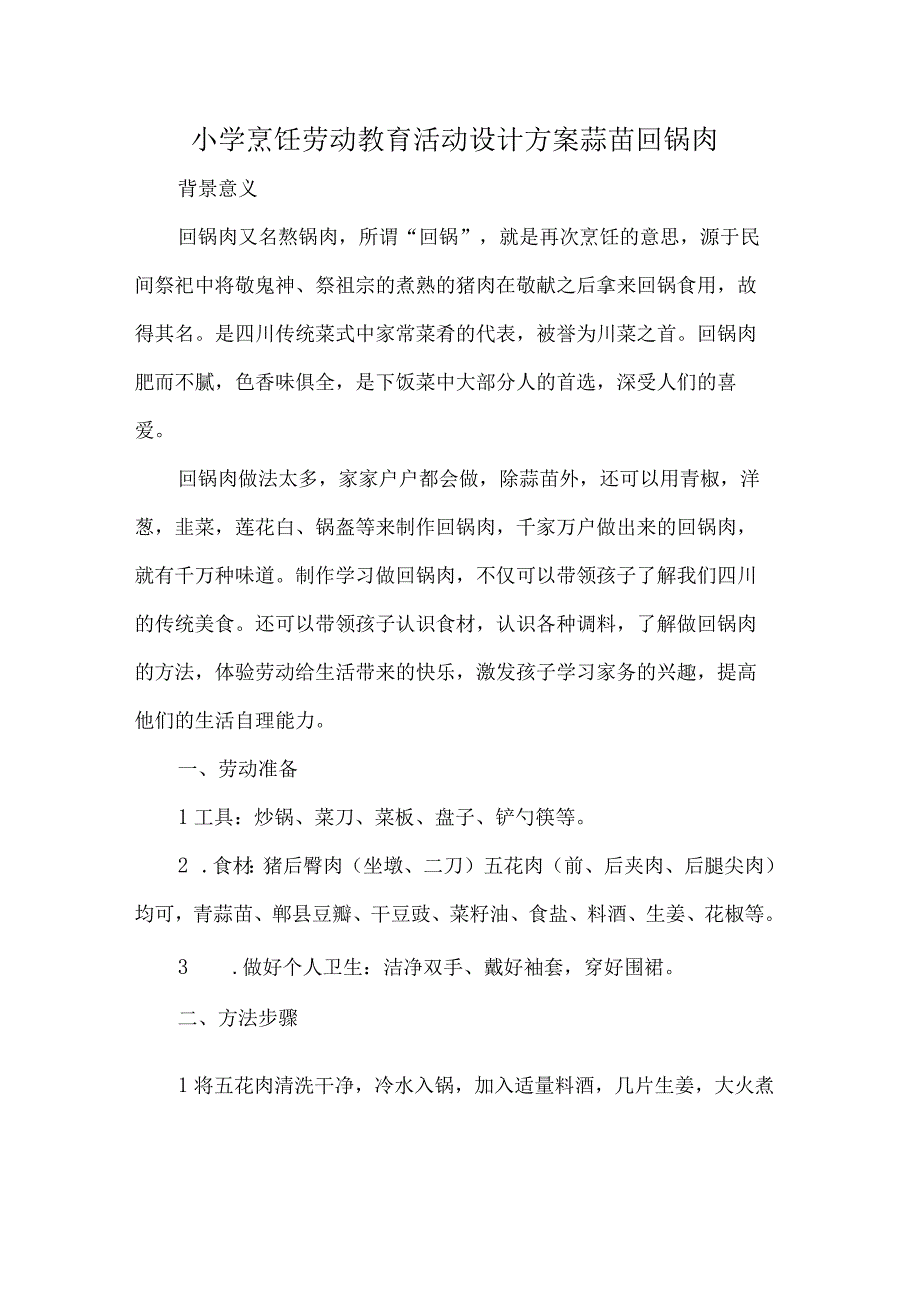 小学烹饪劳动教育活动设计方案蒜苗回锅肉.docx_第1页