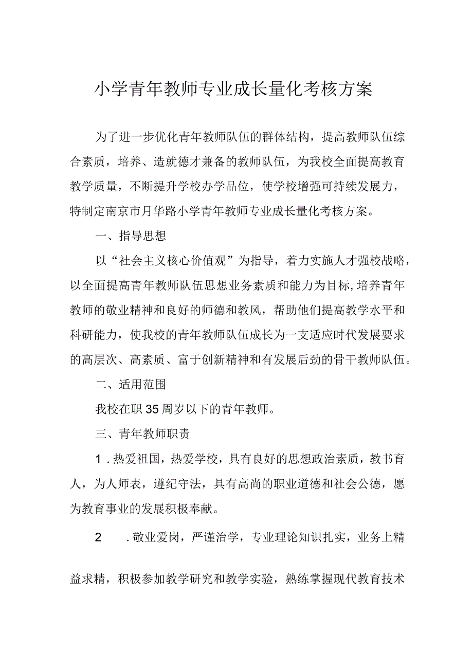 小学青年教师专业成长量化考核方案.docx_第1页