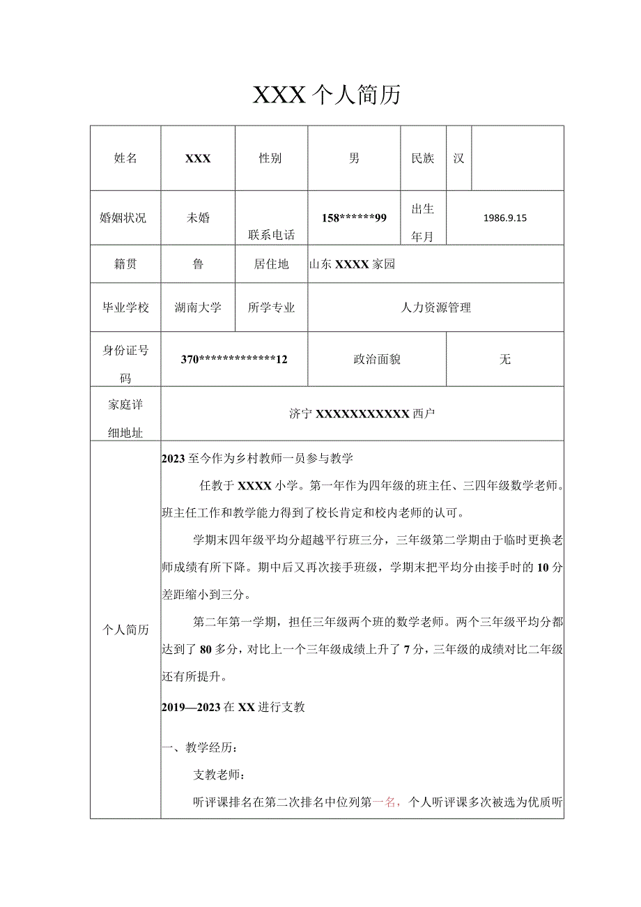 小学教育教学培训类岗位求职简历模板.docx_第1页