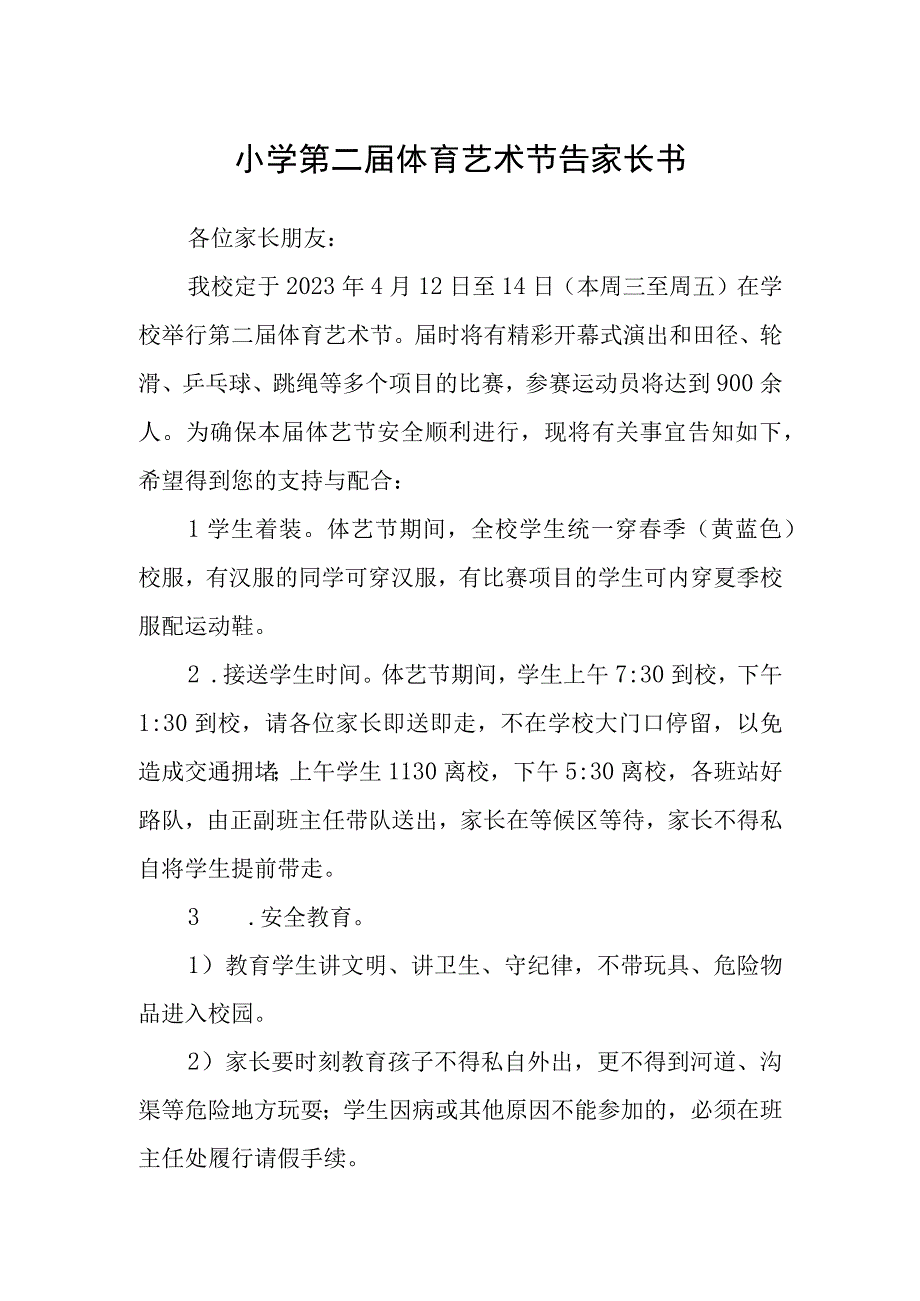 小学第二届体育艺术节告家长书.docx_第1页