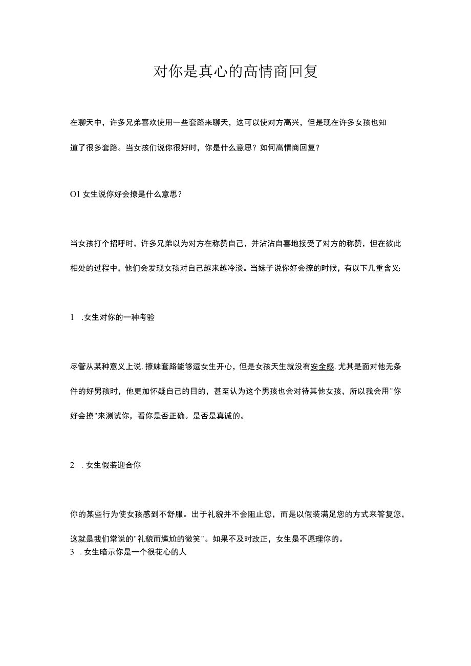 对你是真心的高情商回复.docx_第1页