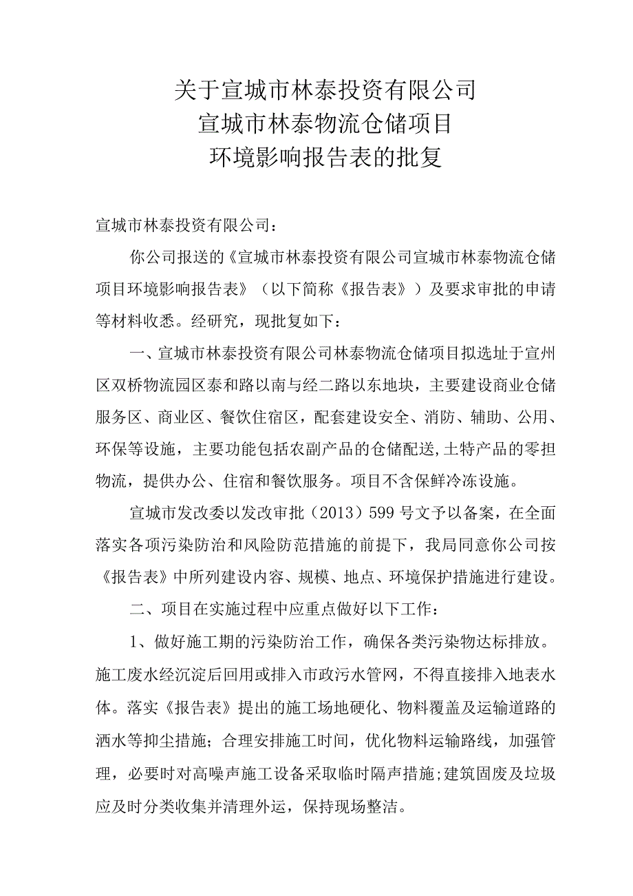 宣城市林泰投资有限公司宣城市林泰物流仓储项目环评批复.docx_第1页