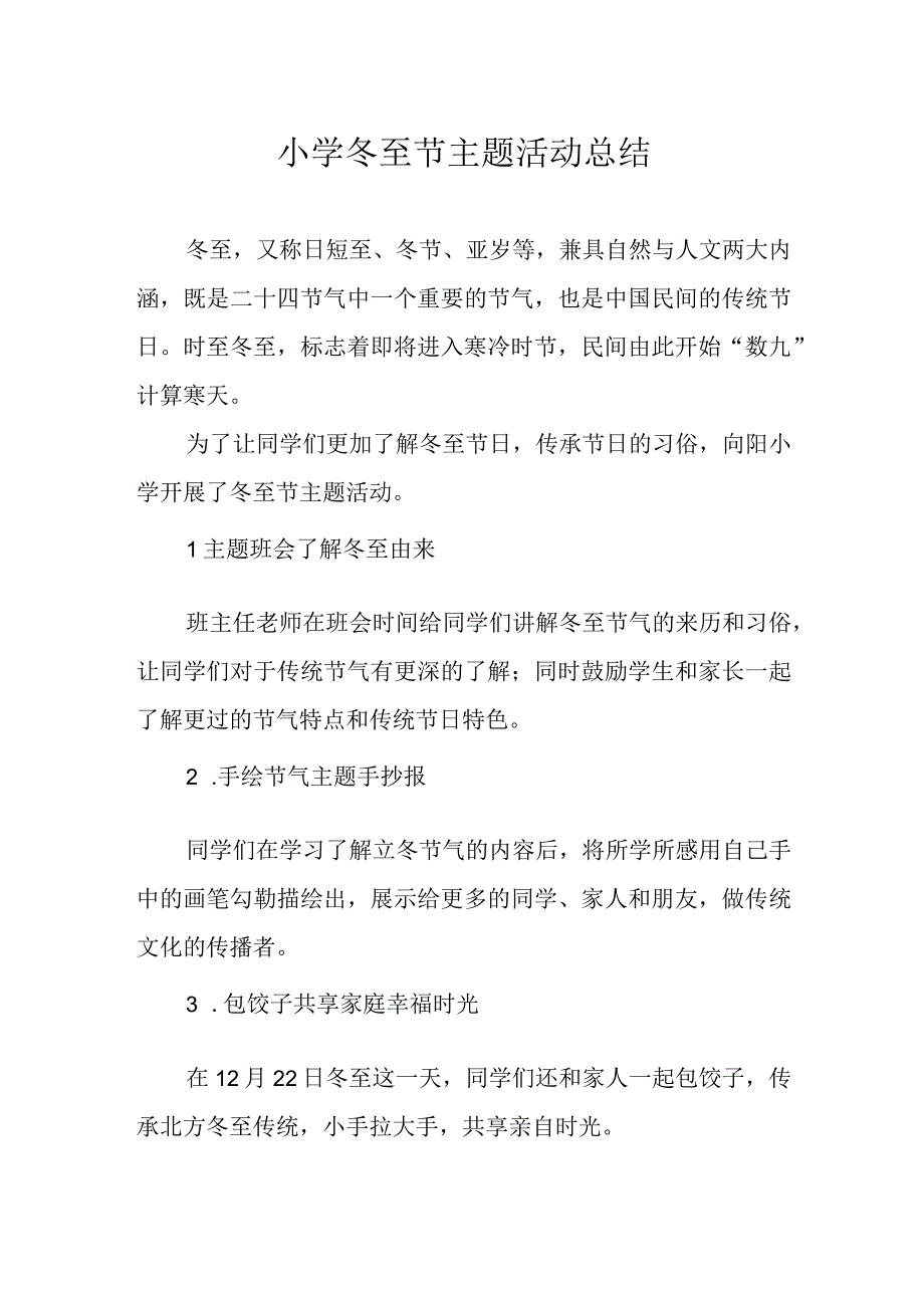 小学冬至节主题活动总结.docx_第1页