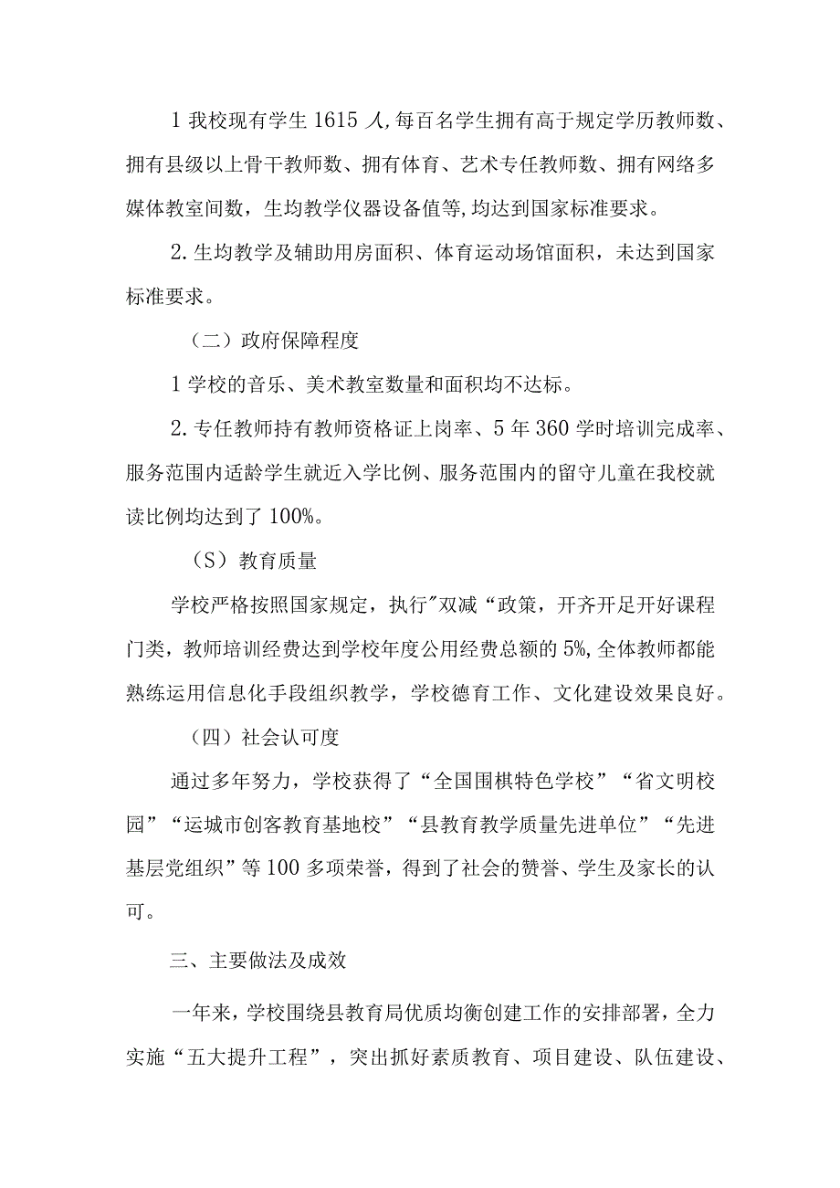 小学校长优质均衡创建工作述职报告(1).docx_第2页