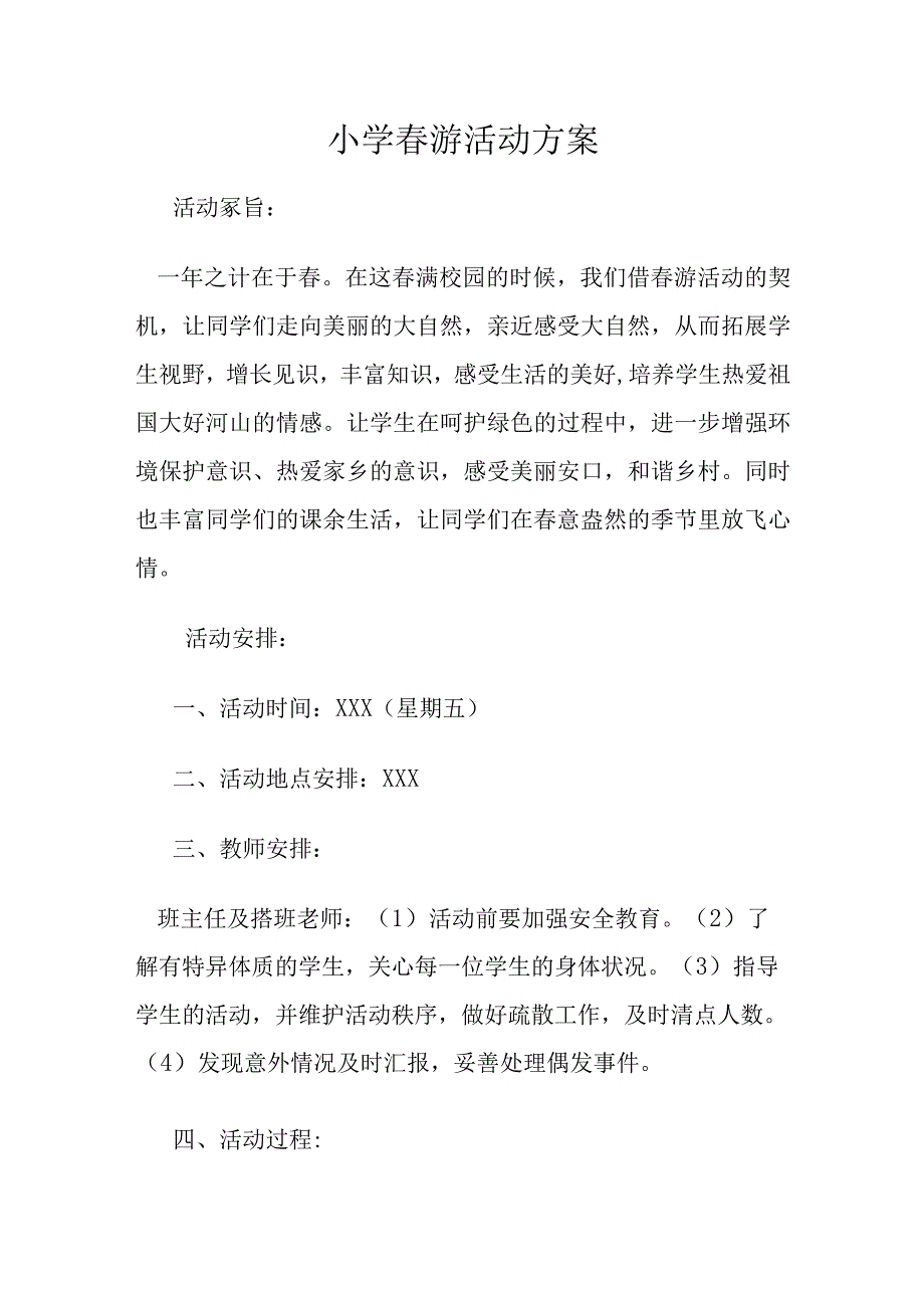 小学春游活动方案.docx_第1页