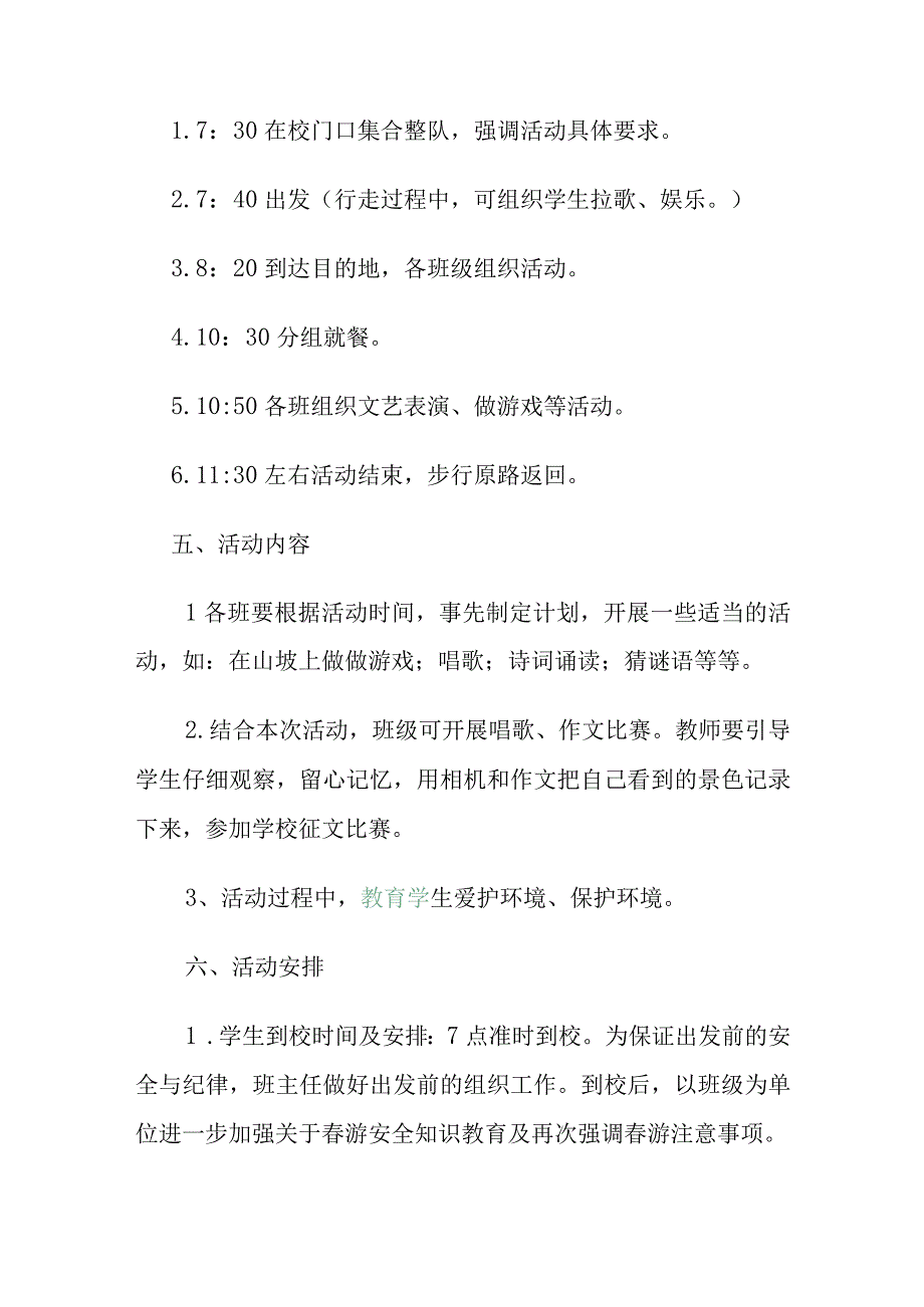 小学春游活动方案.docx_第2页