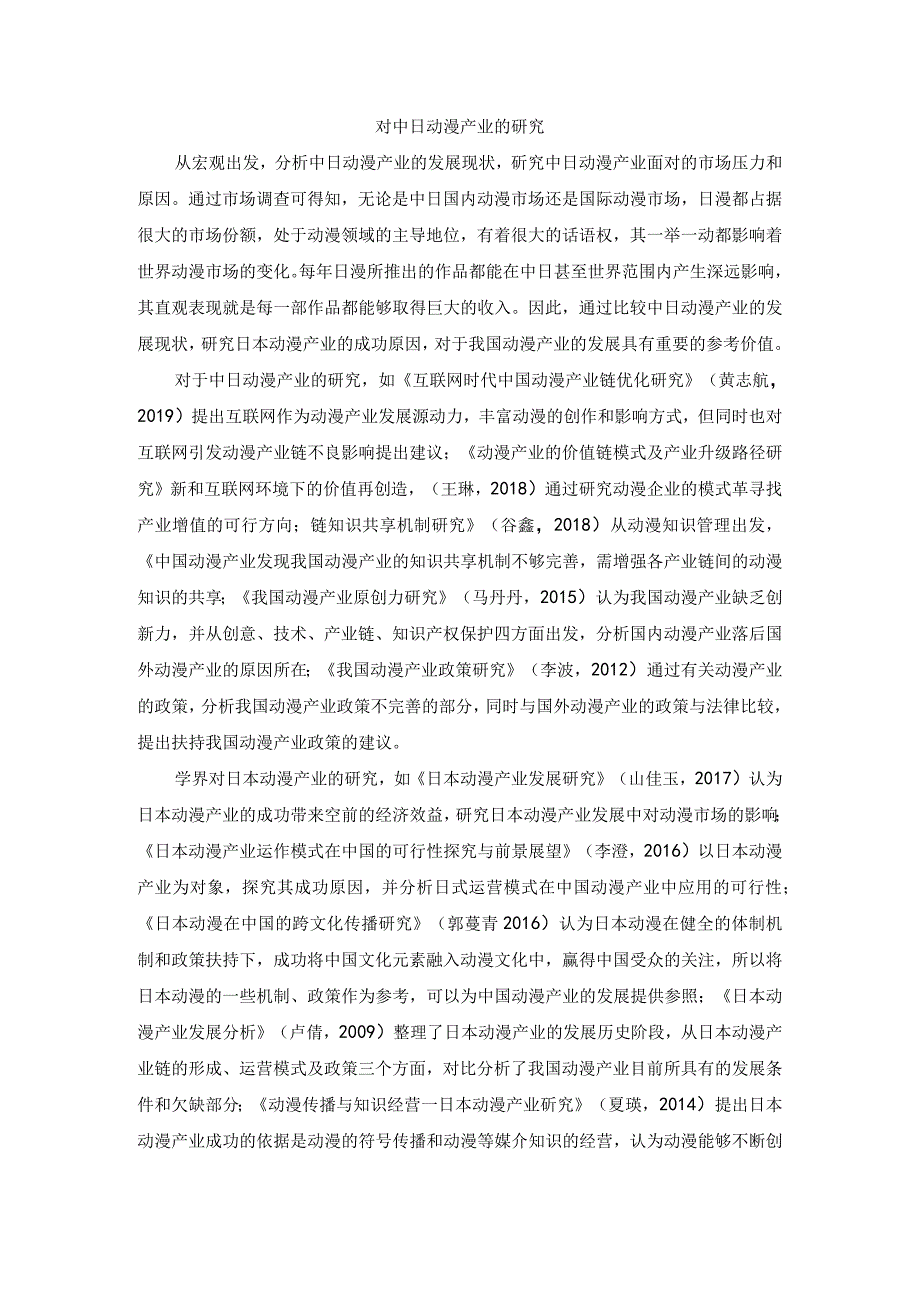 对中日动漫产业的研究.docx_第1页