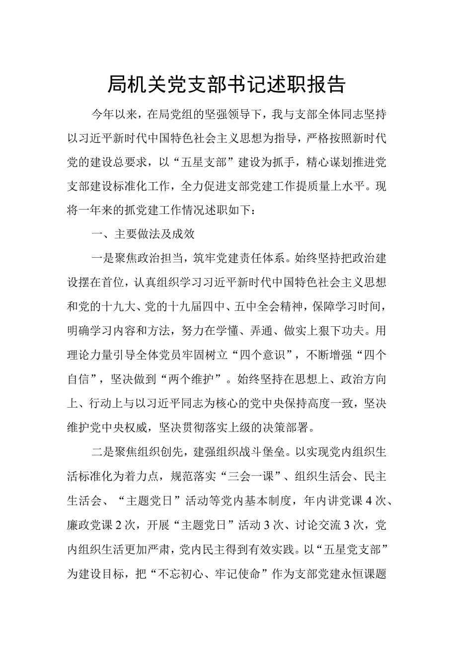 局机关党支部书记述职报告.docx_第1页