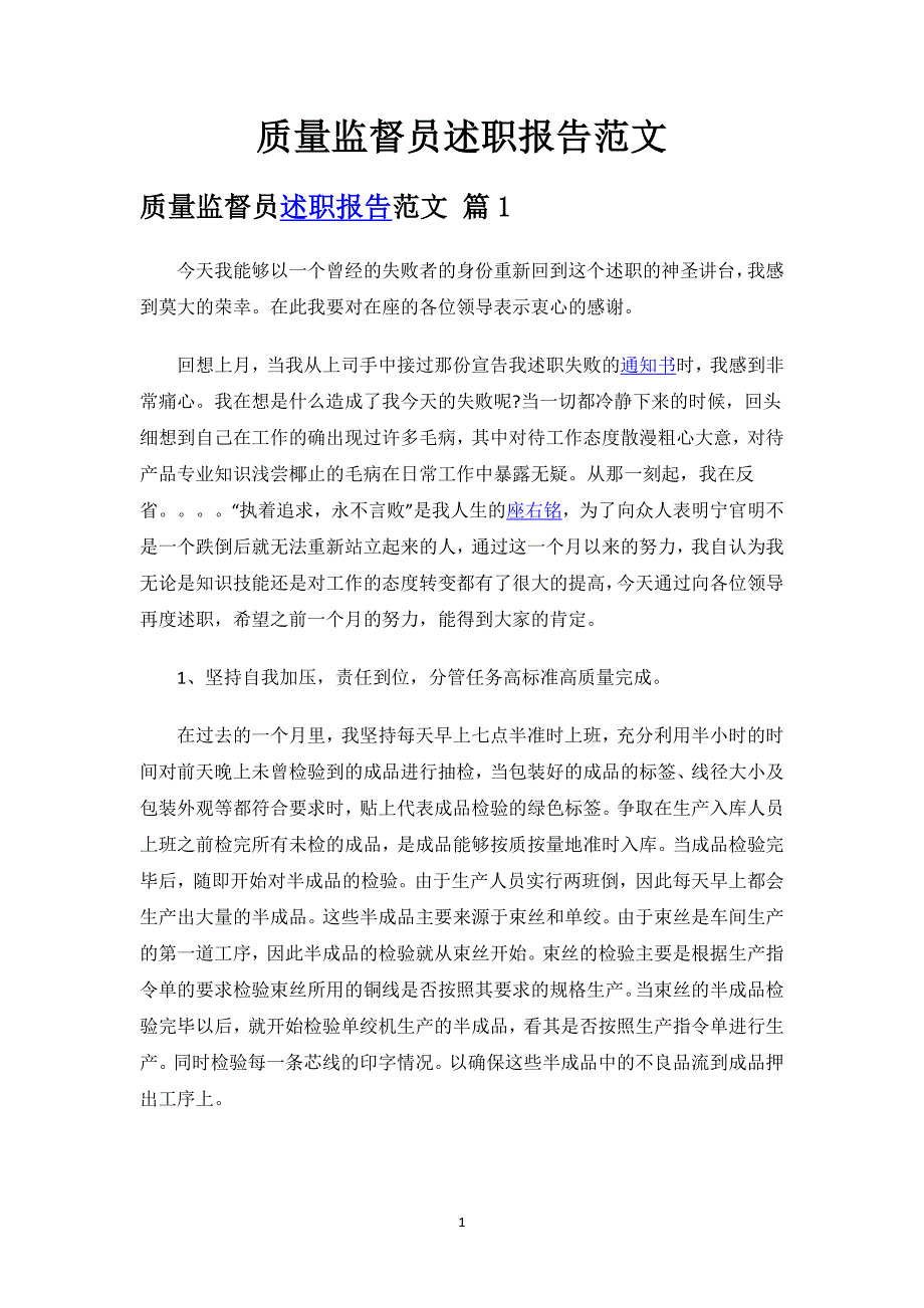 质量监督员述职报告范文.docx_第1页