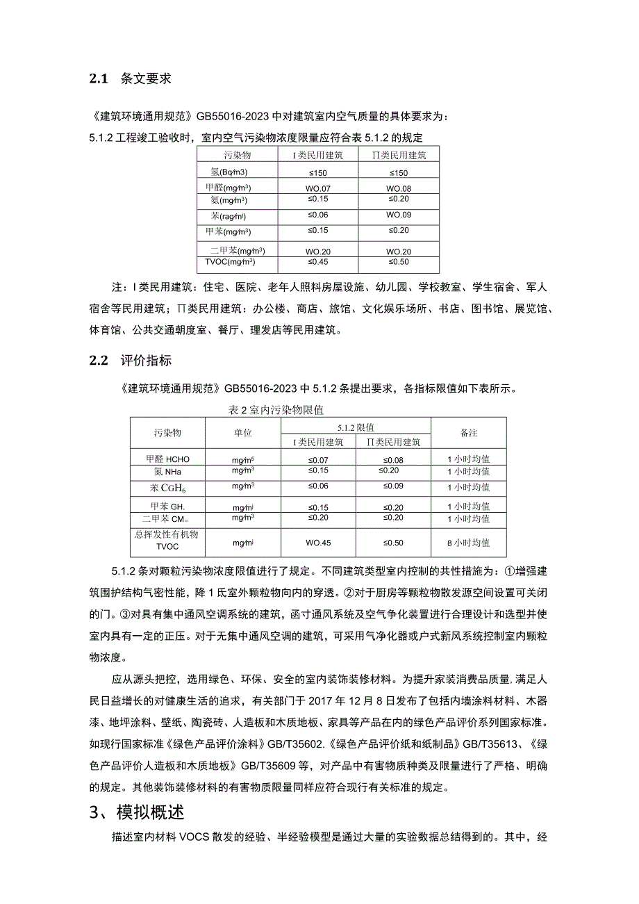 室内污染物浓度预评估分析报告.docx_第2页