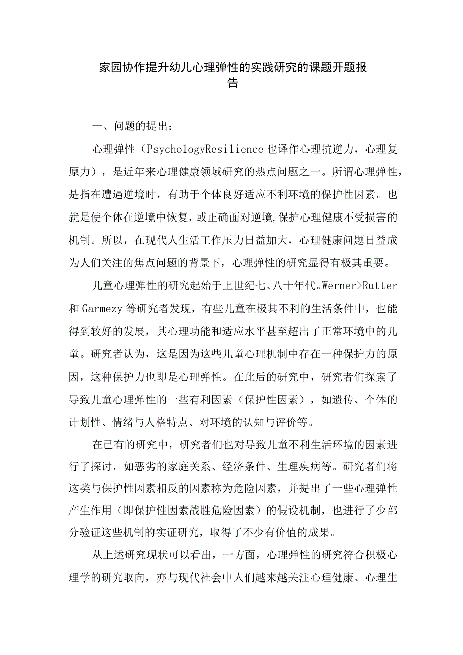 家园协作提升幼儿心理弹性的实践研究的课题开题报告.docx_第1页