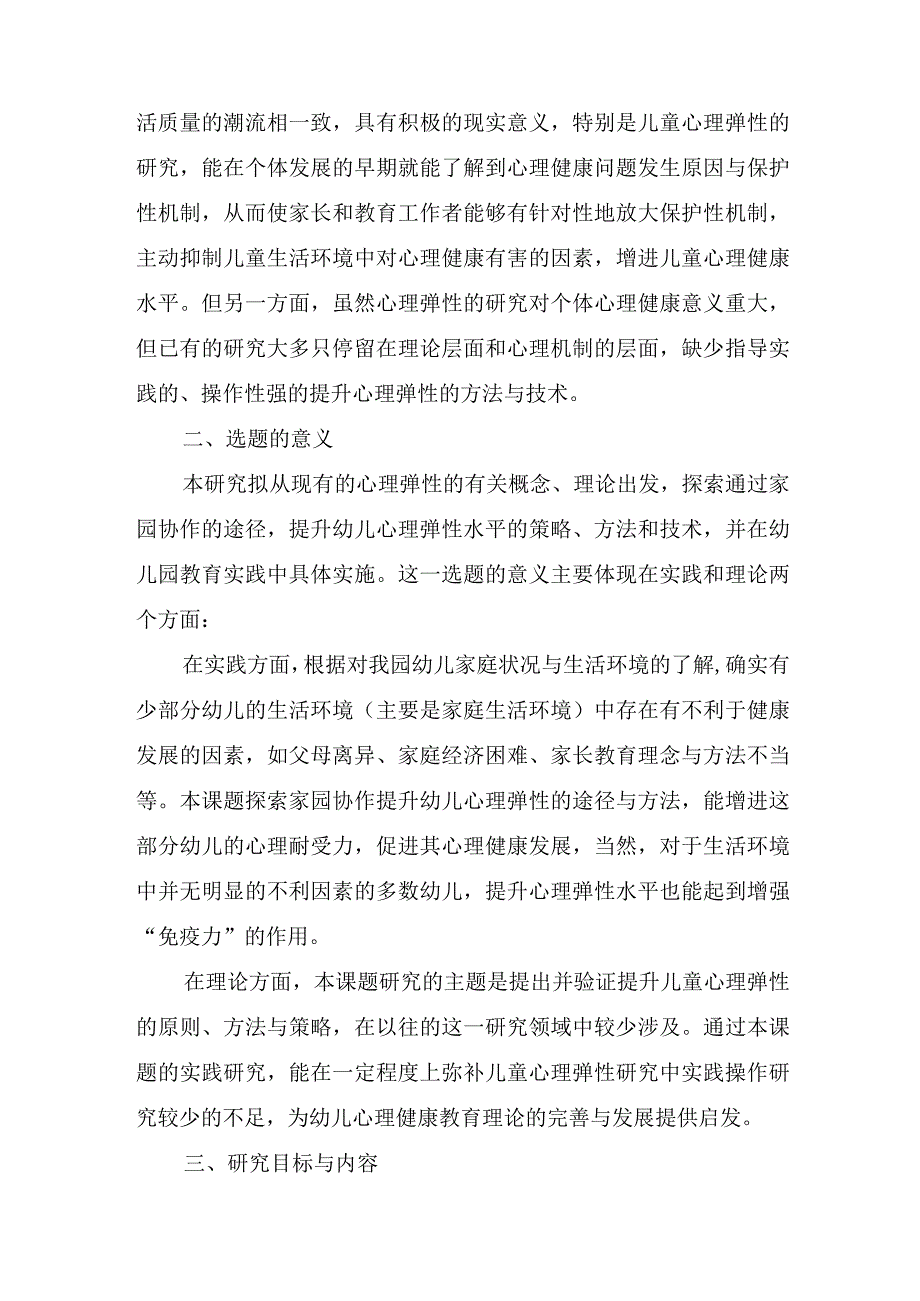 家园协作提升幼儿心理弹性的实践研究的课题开题报告.docx_第2页