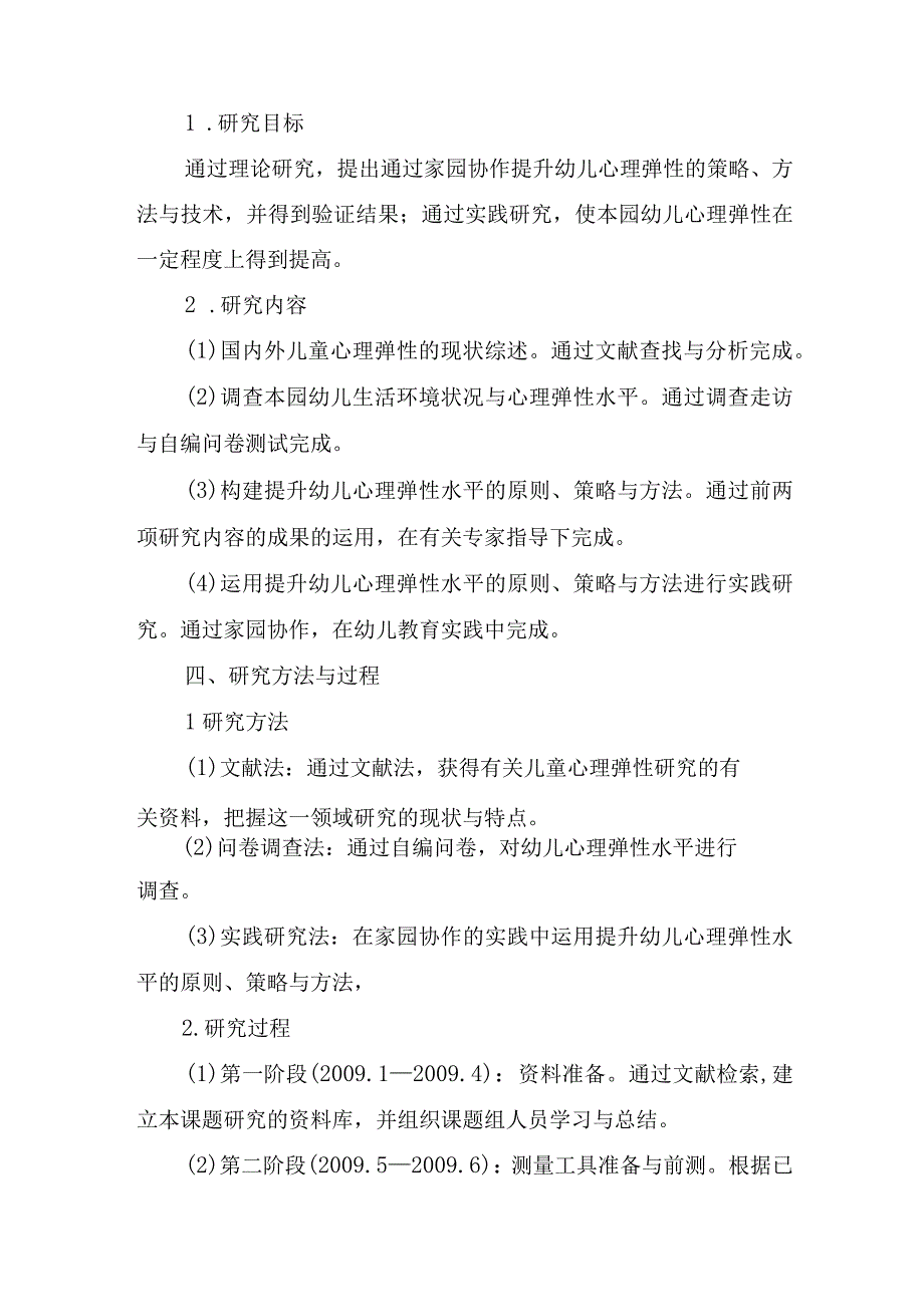 家园协作提升幼儿心理弹性的实践研究的课题开题报告.docx_第3页