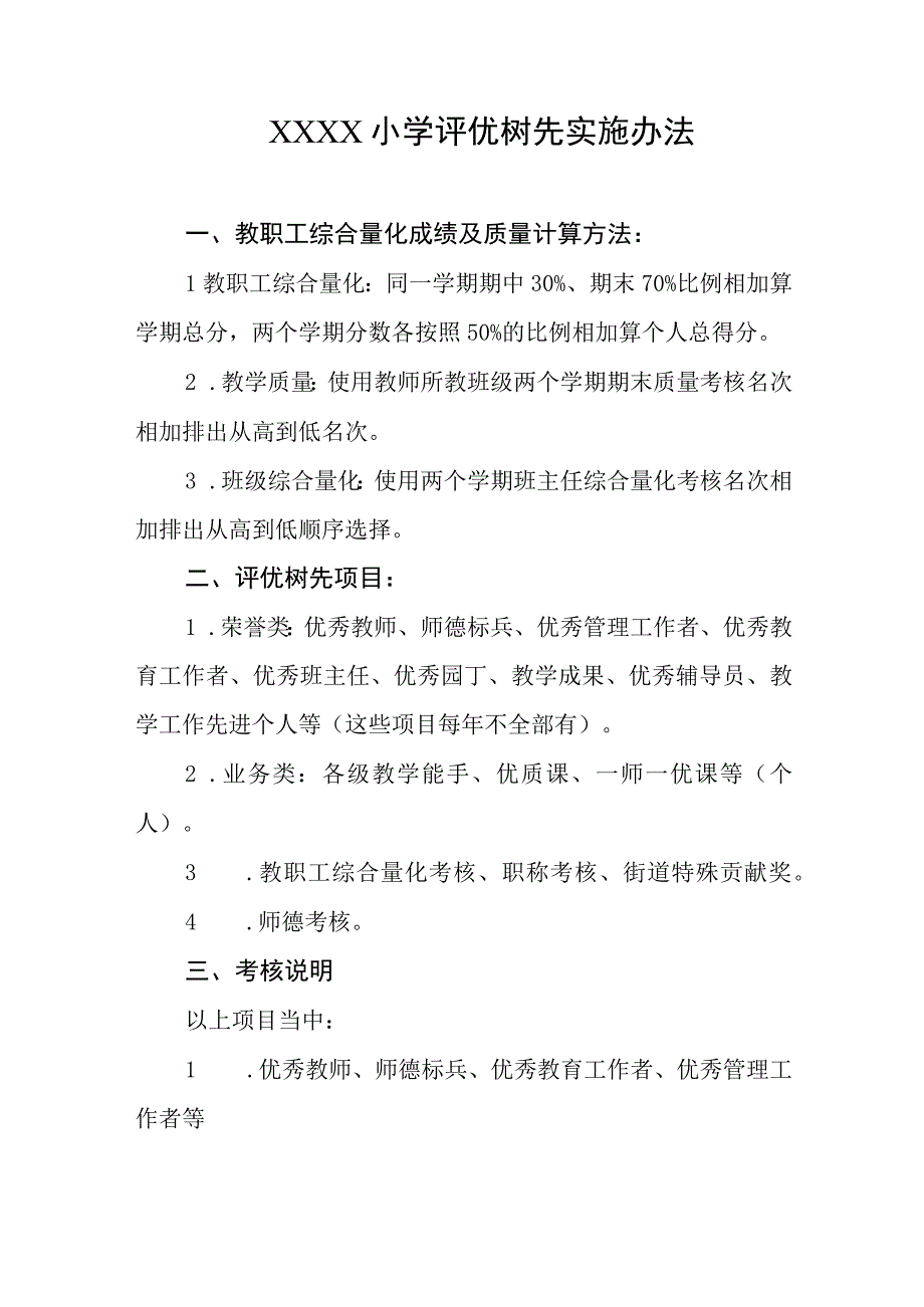 小学评优树先实施办法.docx_第1页