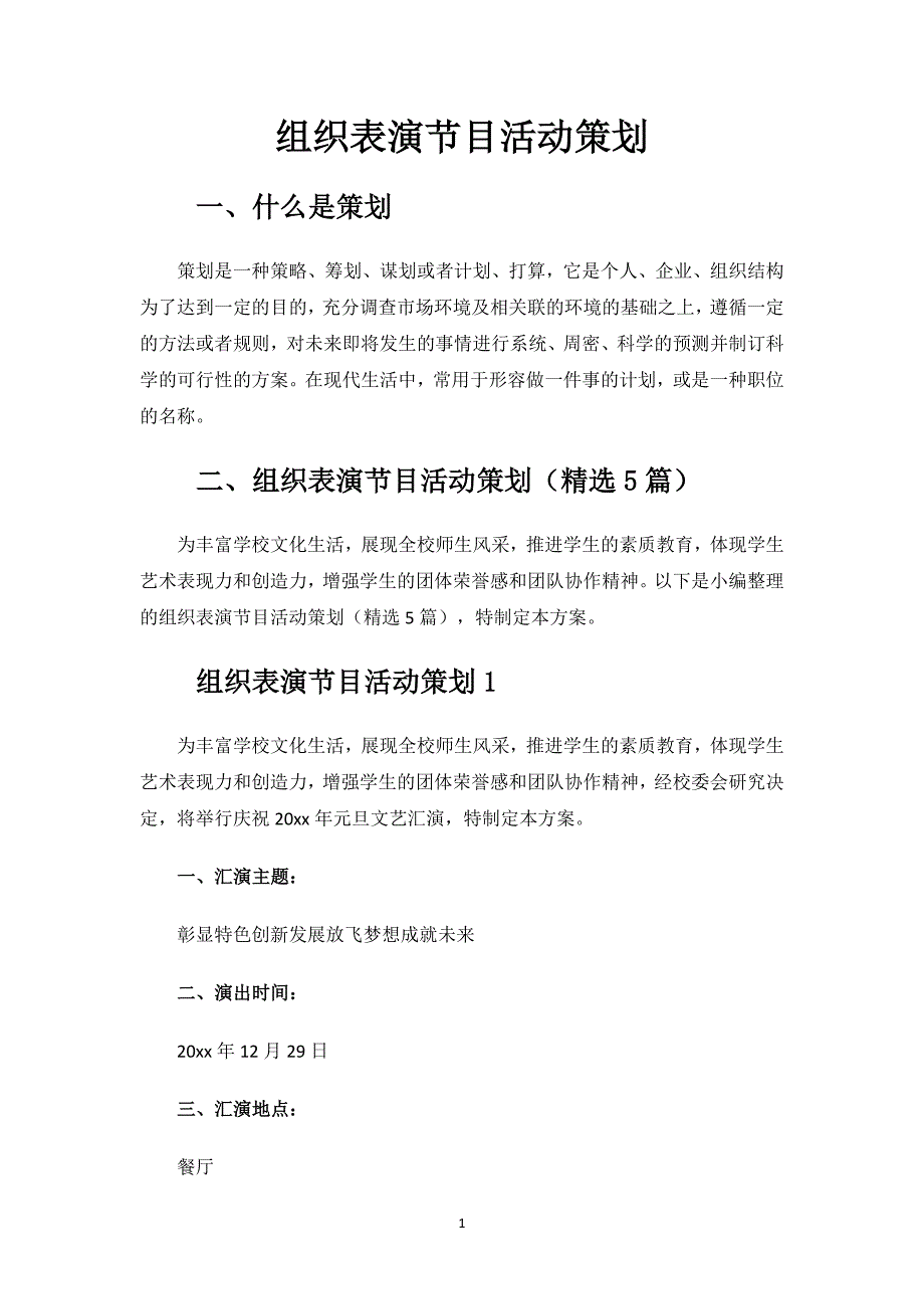 组织表演节目活动策划.docx_第1页