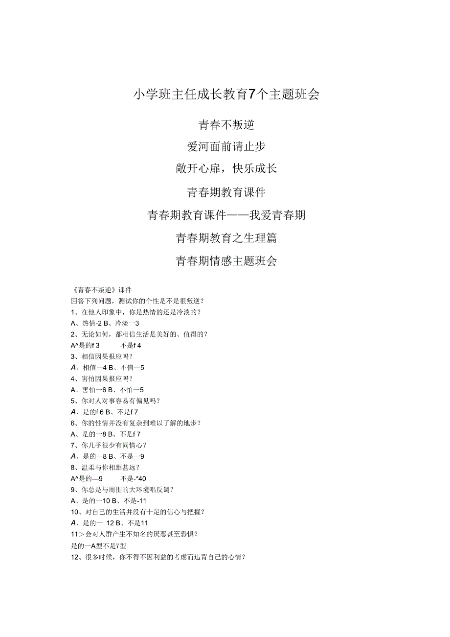 小学班主任成长教育7个主题班会Excel课件(1).docx_第1页