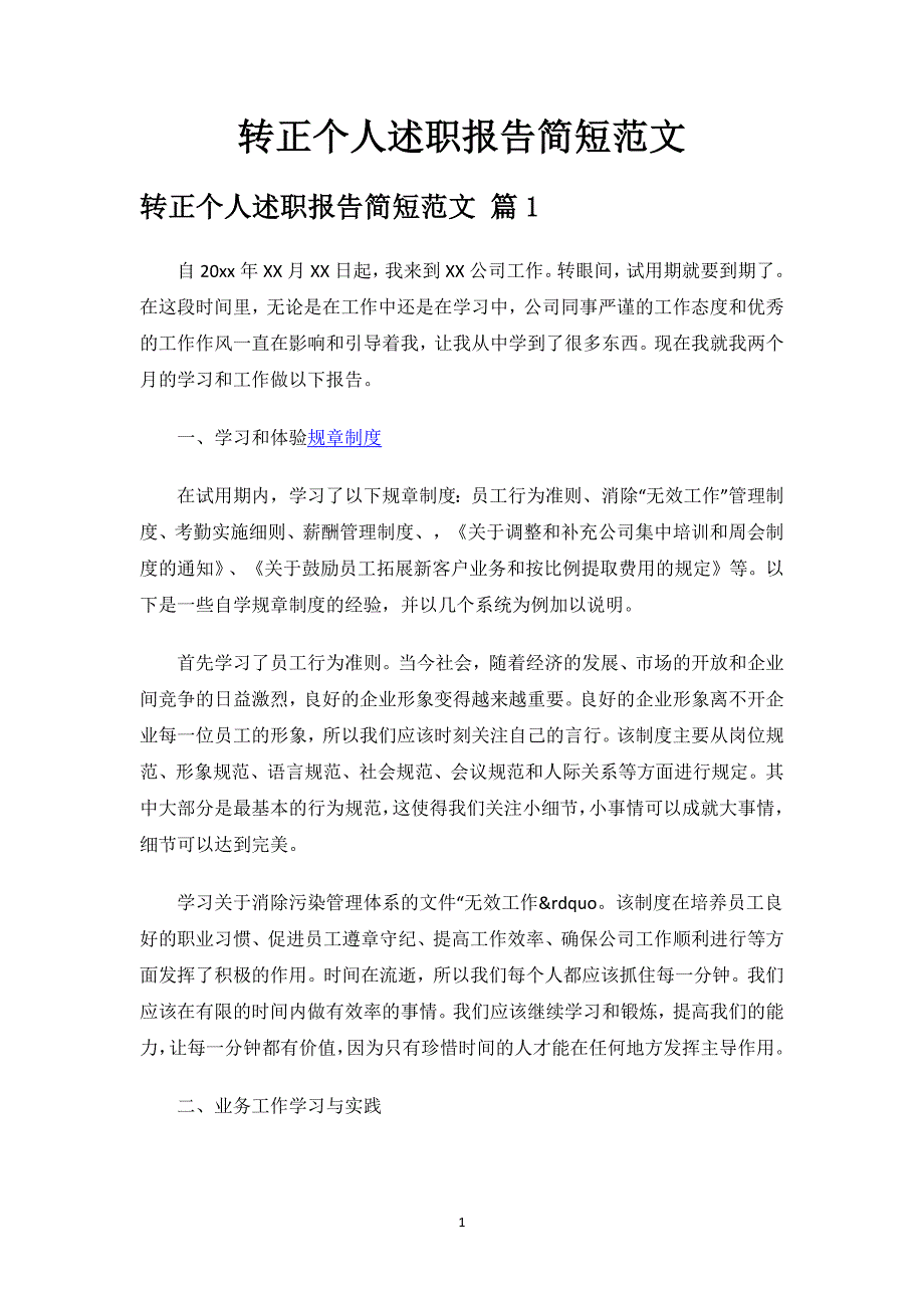 转正个人述职报告简短范文.docx_第1页