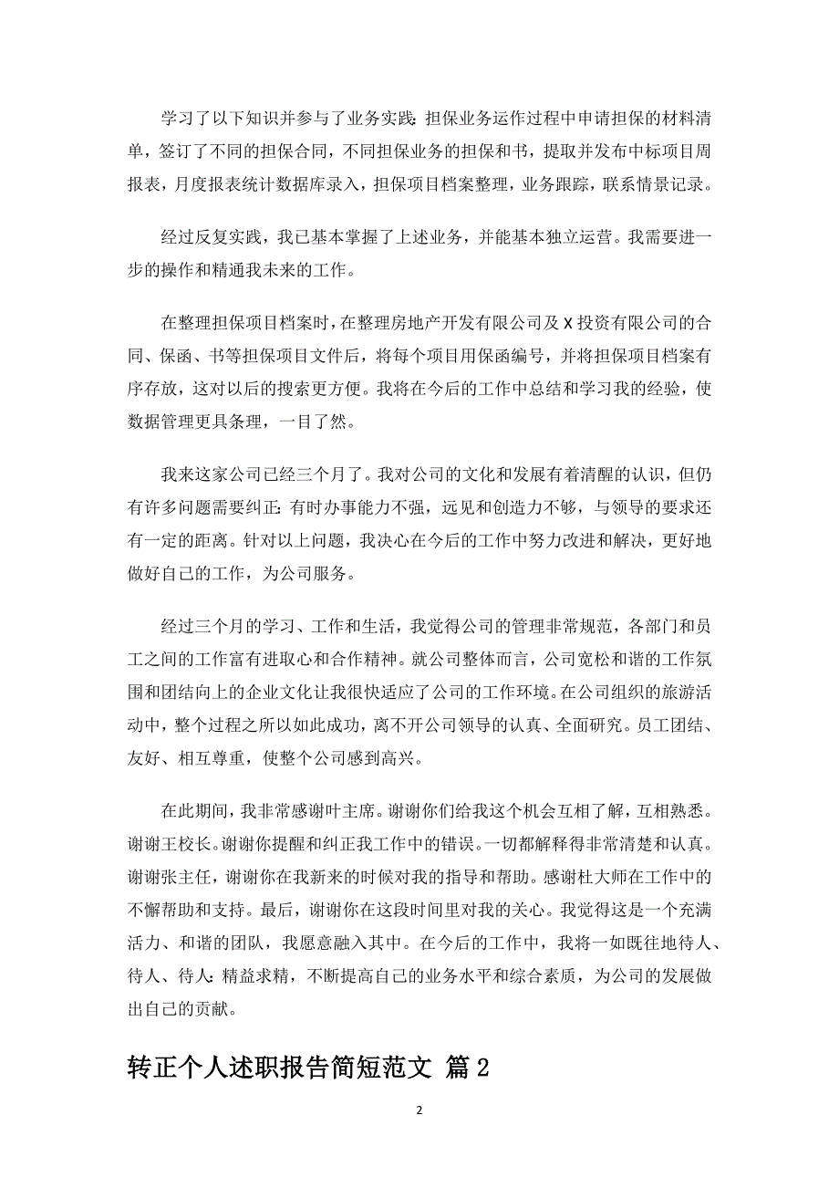 转正个人述职报告简短范文.docx_第2页