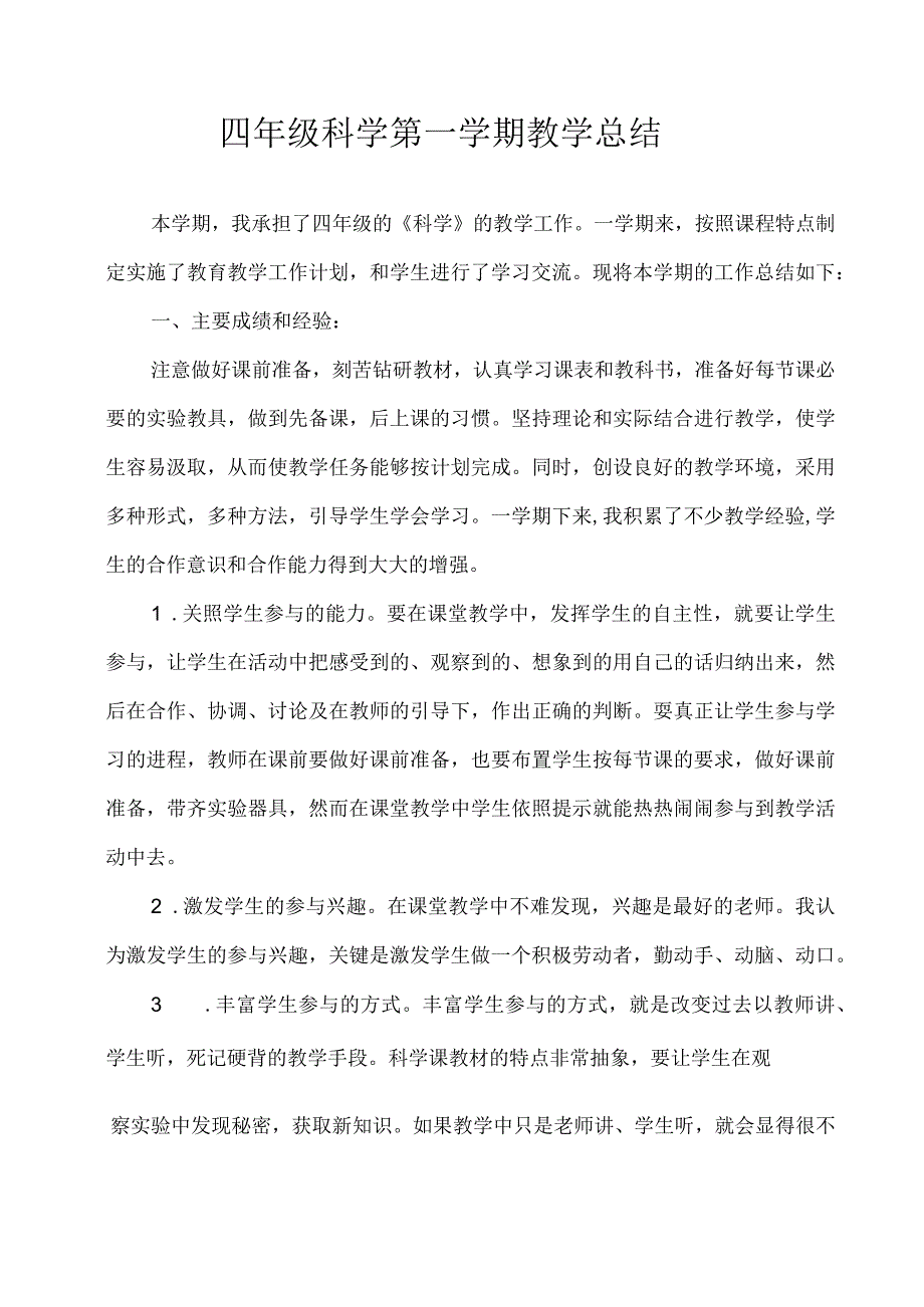 小学2023教版四年级上册科学教学工作总结1（班主任教师资料）.docx_第1页