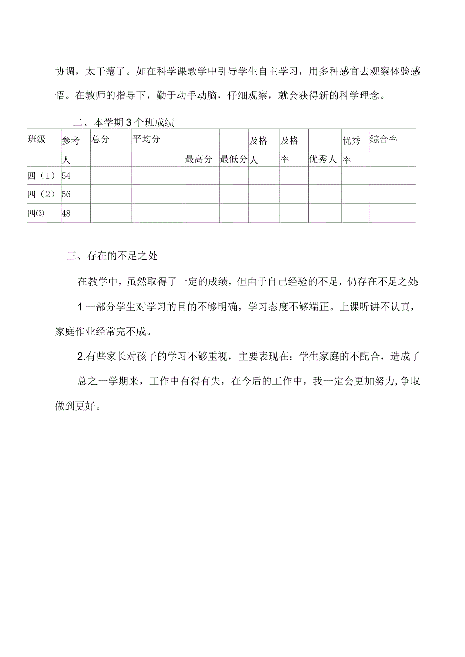 小学2023教版四年级上册科学教学工作总结1（班主任教师资料）.docx_第2页