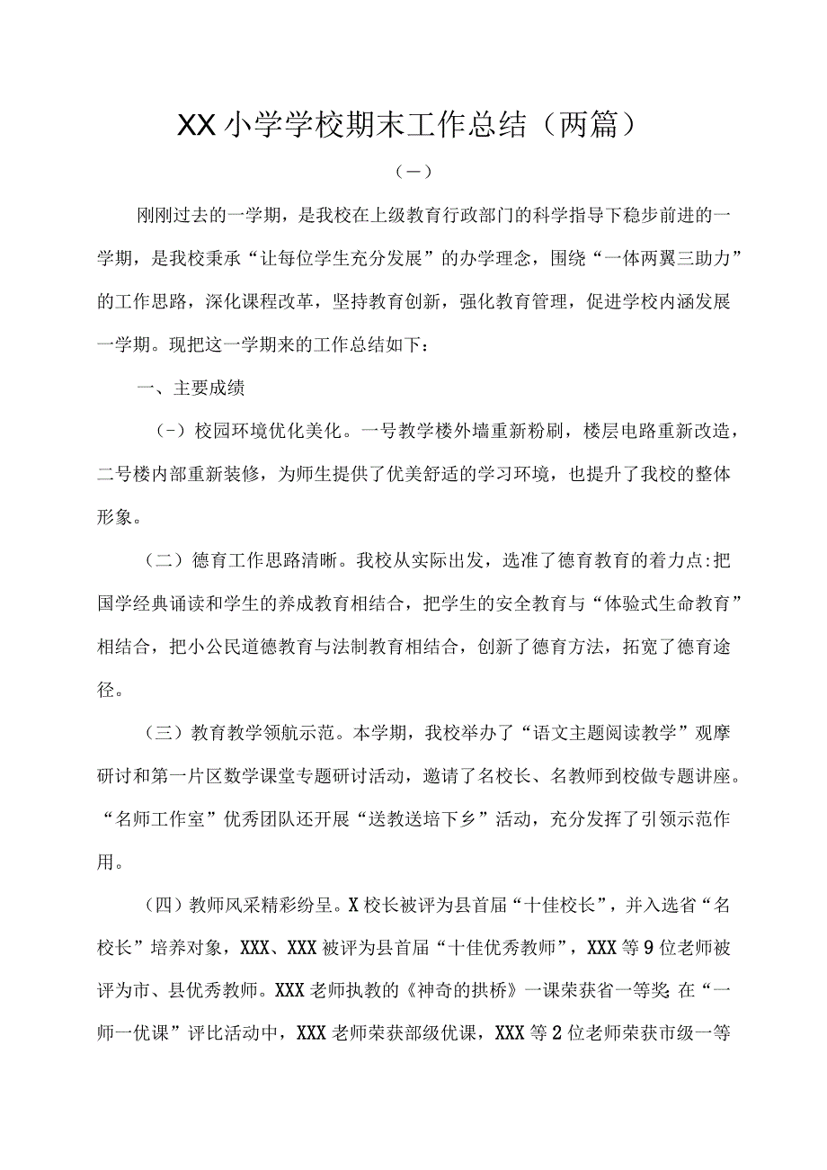 小学学校期末工作总结（两篇）.docx_第1页