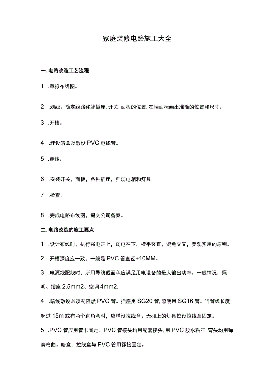 家庭装修电路施工大全.docx_第1页