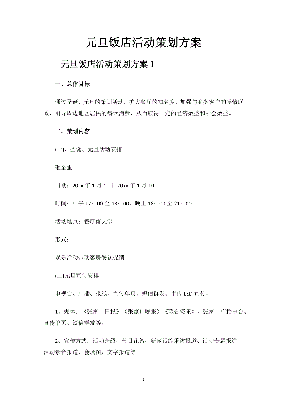 元旦饭店活动策划方案.docx_第1页