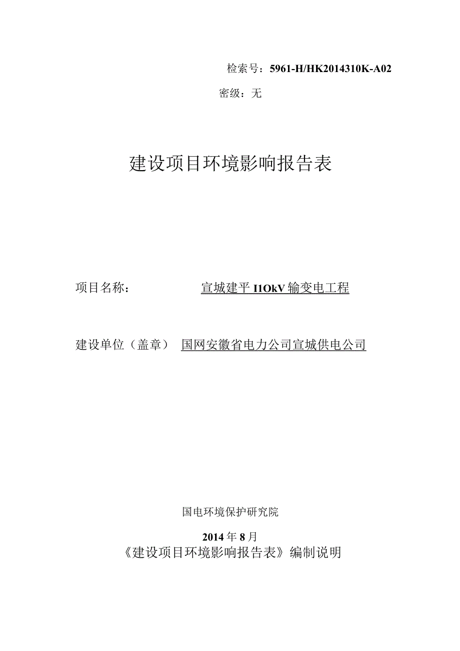 宣城建平110千伏输变电工程环评报告.docx_第1页