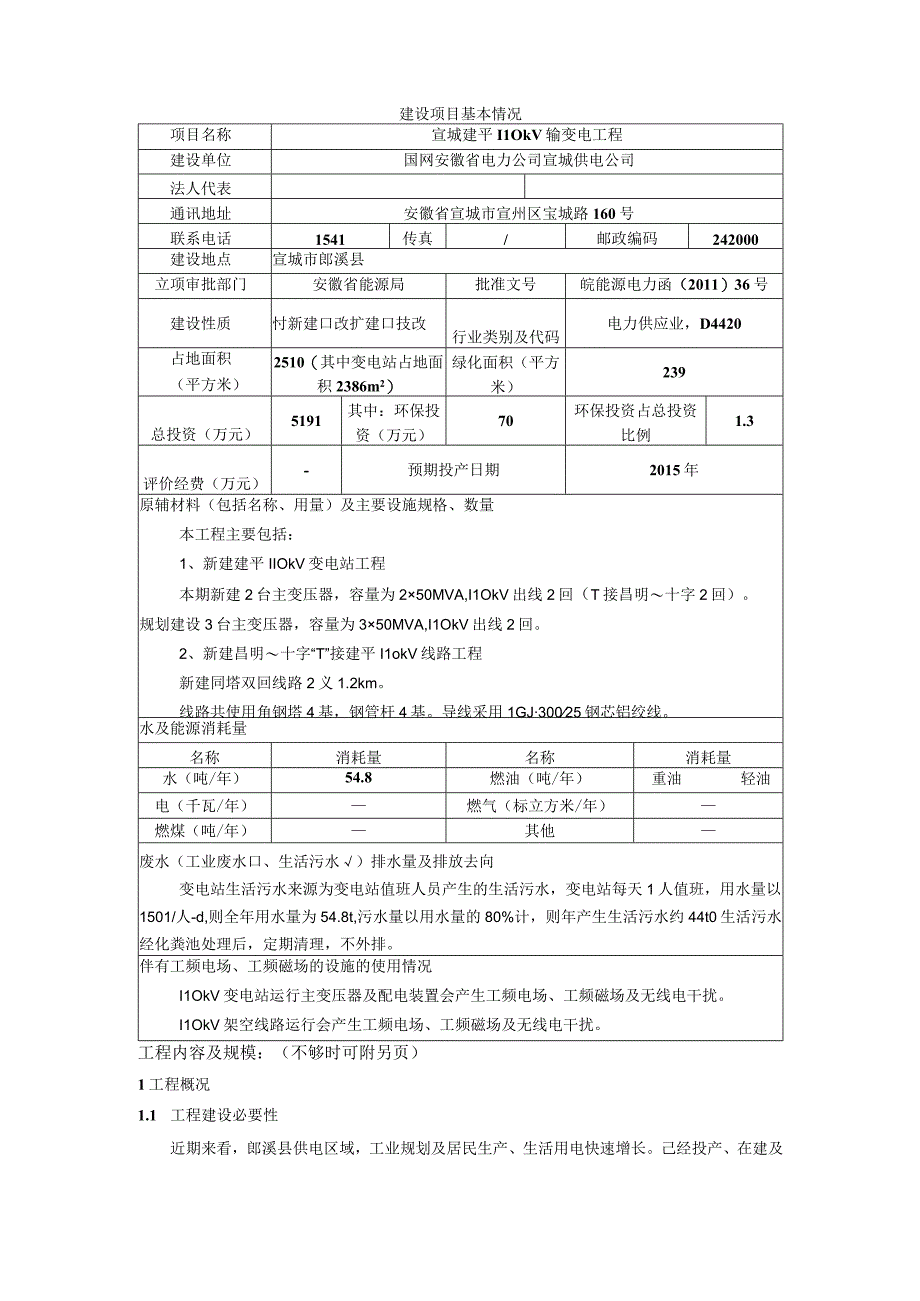 宣城建平110千伏输变电工程环评报告.docx_第3页