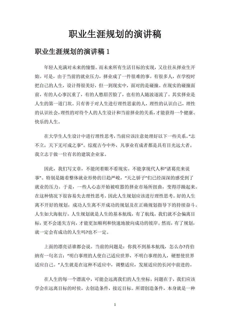 职业生涯规划的演讲稿.docx_第1页