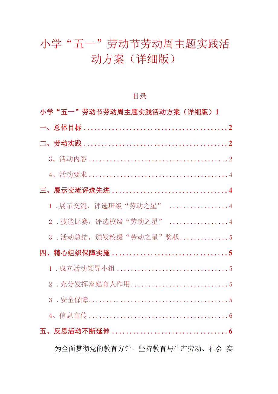 小学五一劳动节劳动周主题实践活动方案详细版.docx_第1页