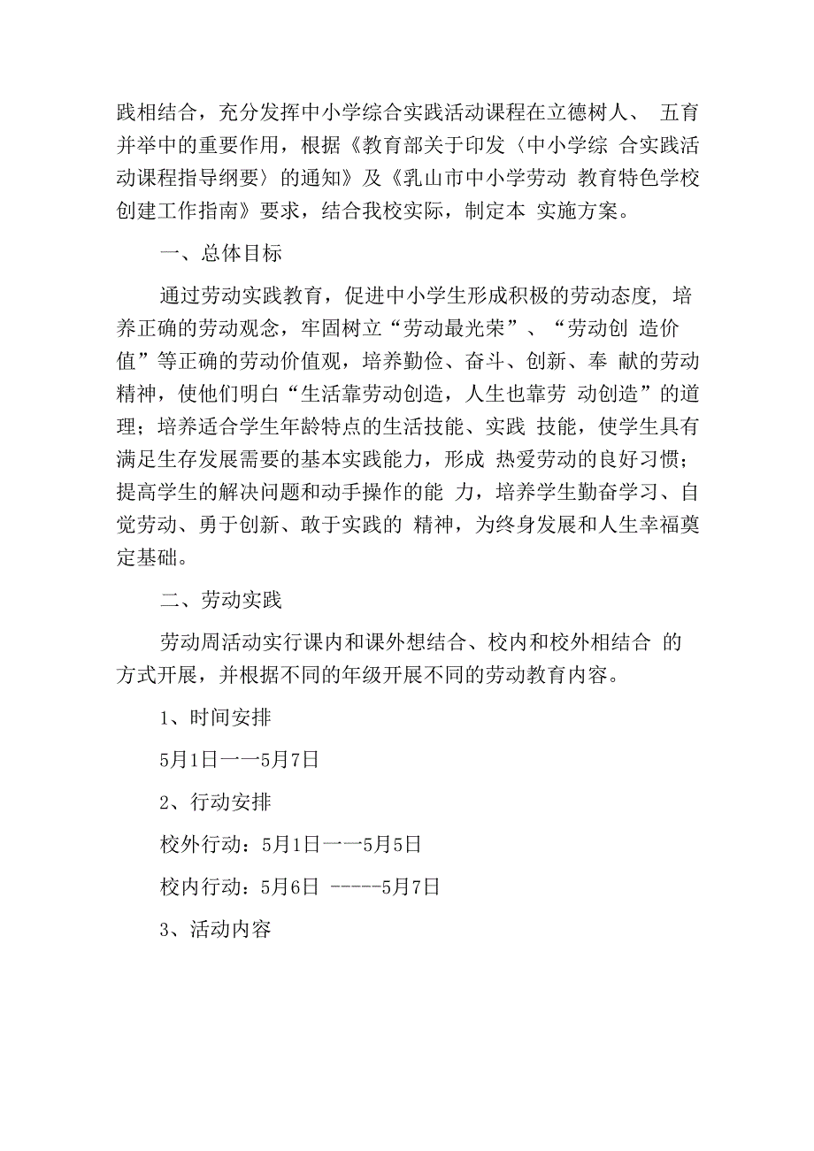 小学五一劳动节劳动周主题实践活动方案详细版.docx_第2页