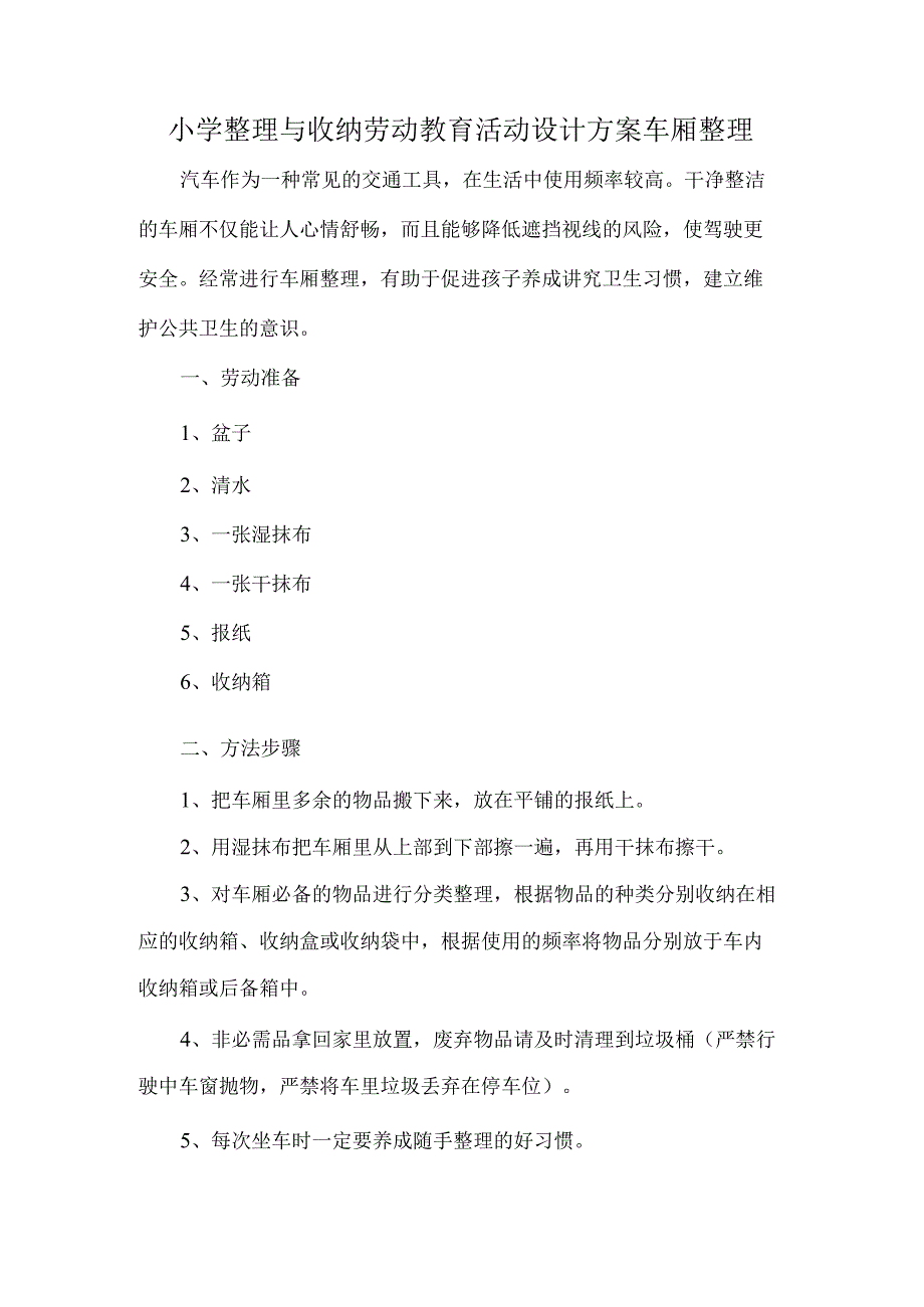 小学整理与收纳劳动教育活动设计方案车厢整理.docx_第1页