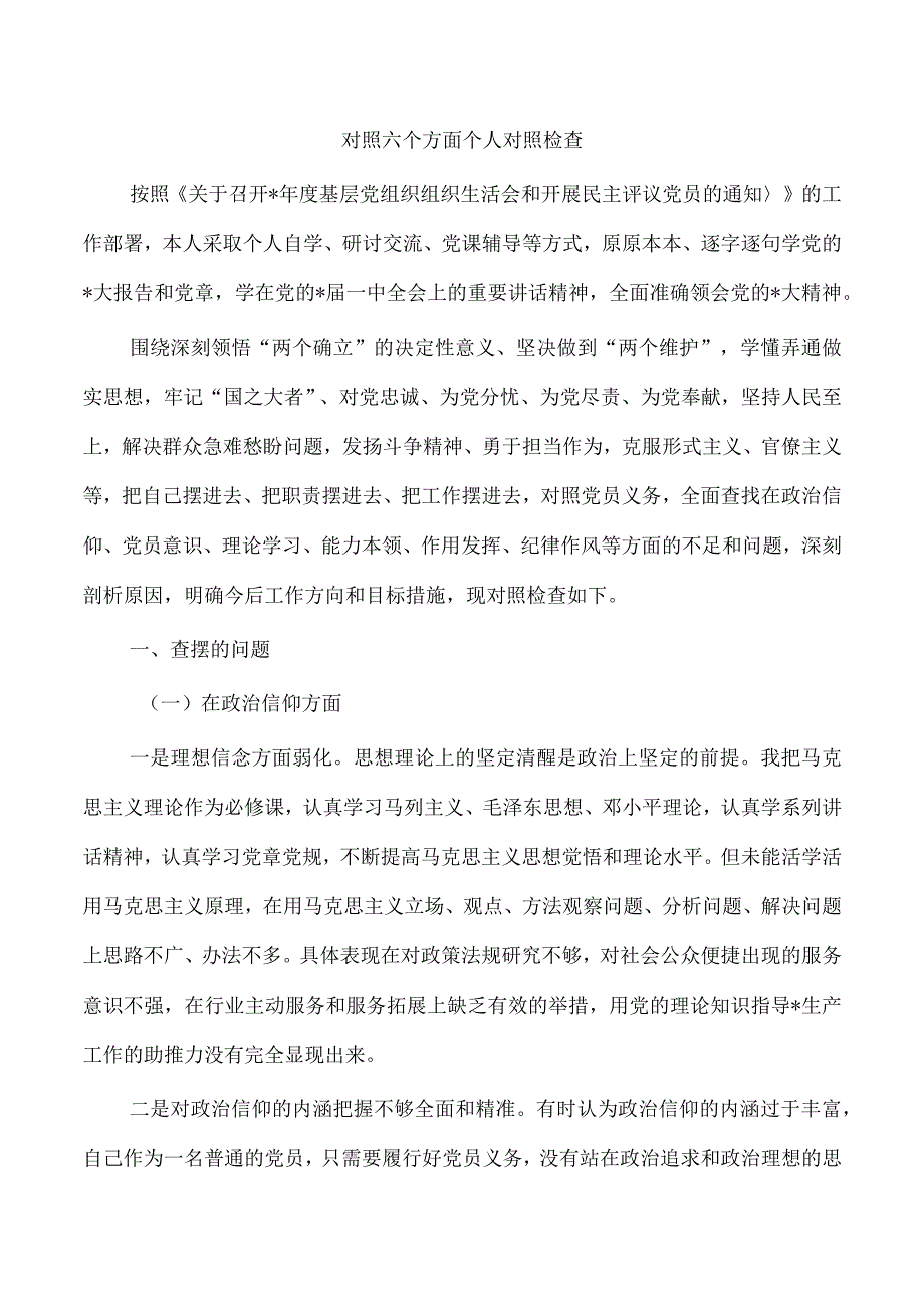 对照六个方面个人对照检查.docx_第1页